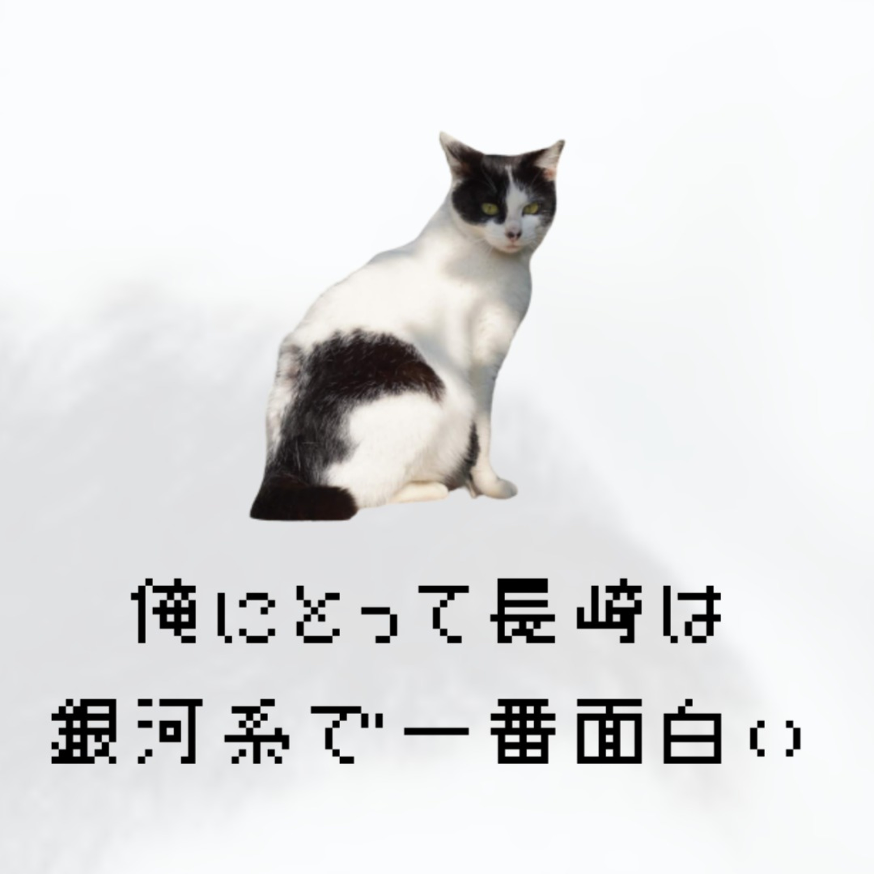 俺にとって長崎は銀河系で一番面白い