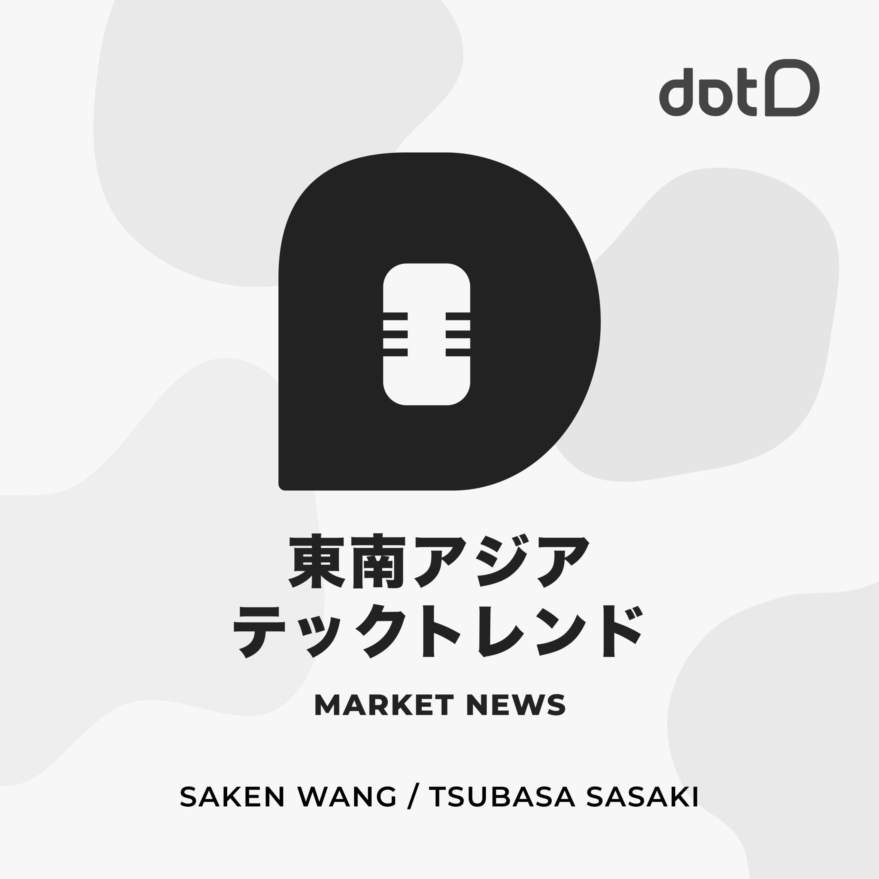 東南アジアテックトレンド