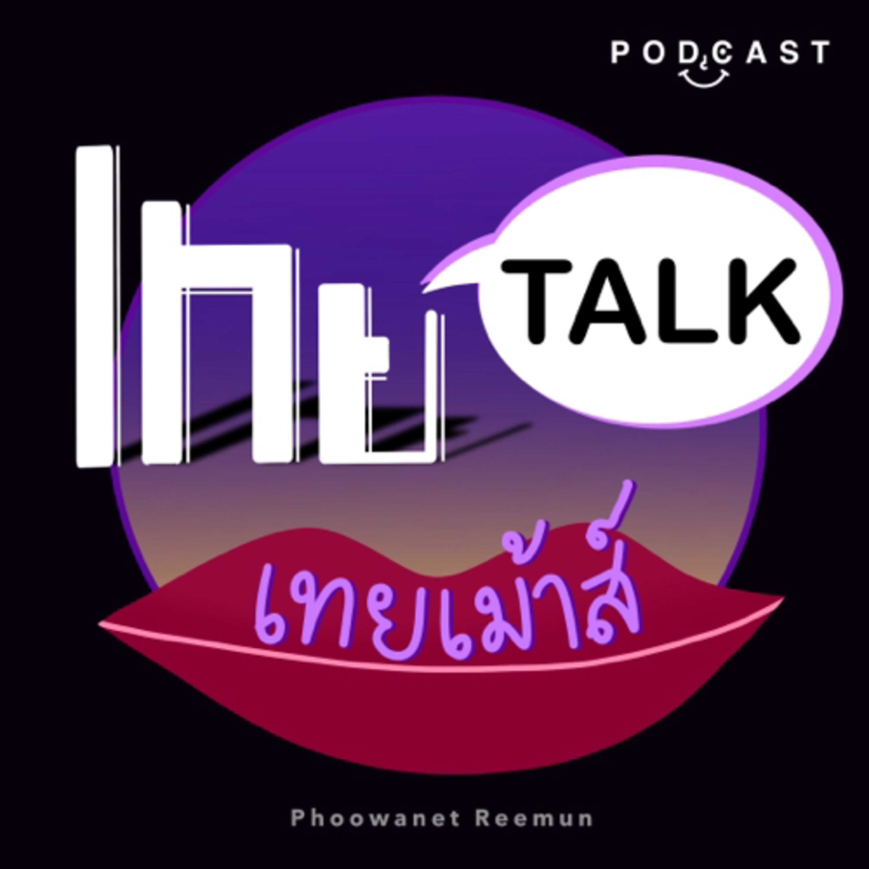 เทย talk เทย เม้าส์