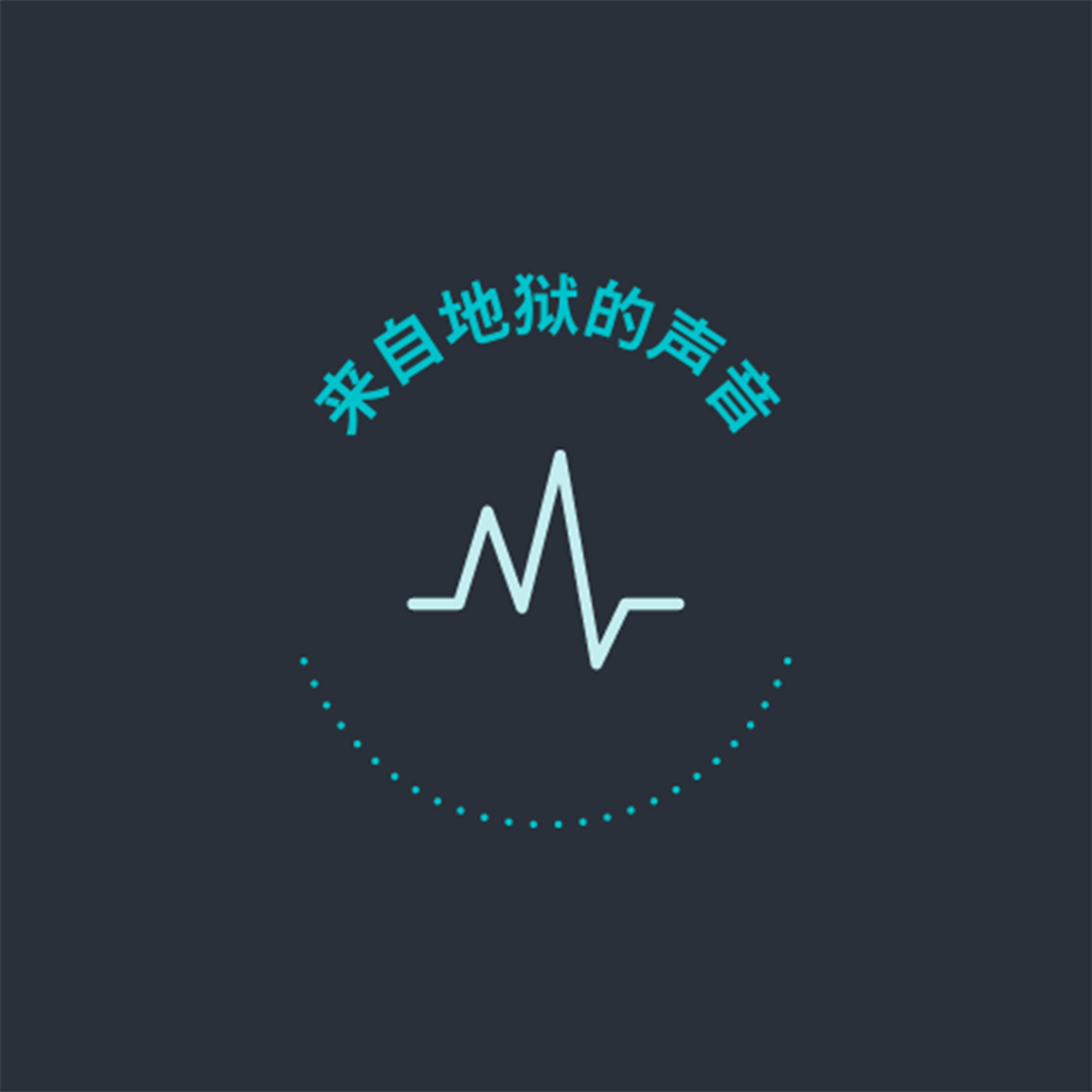 来自地狱的声音 We came from Hell