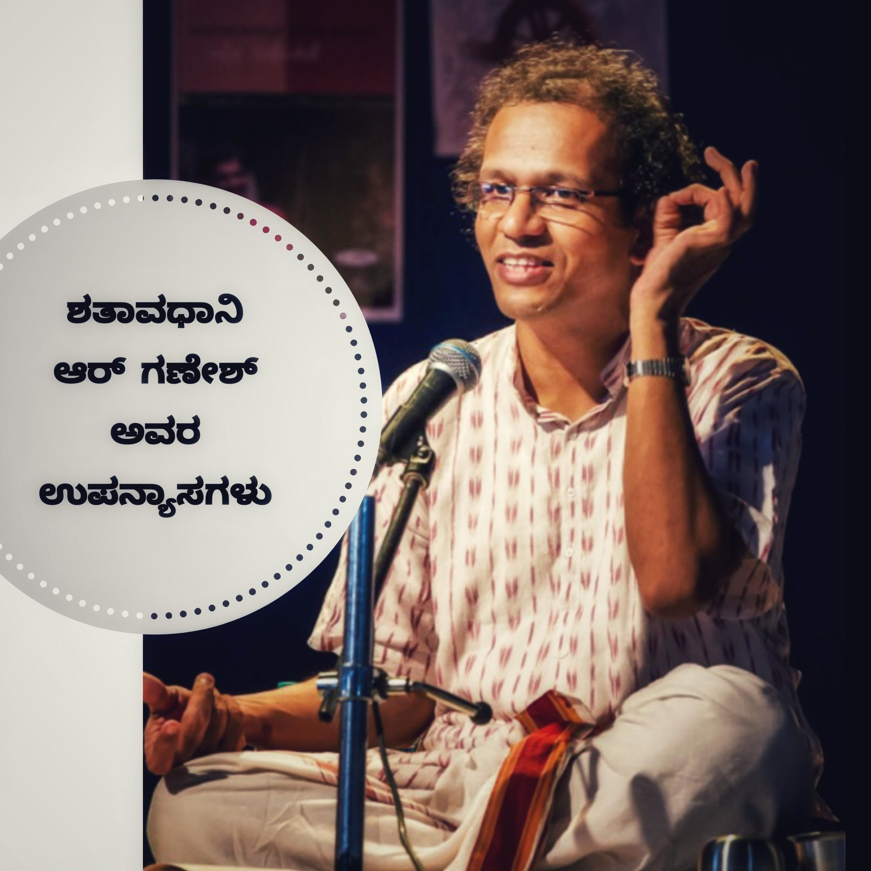 ಶತಾವಧಾನಿ ಅರ್‌ ಗಣೇಶ್‌ ಅವರ ಉಪನ್ಯಾಸಗಳ ಸಂಗ್ರಹ