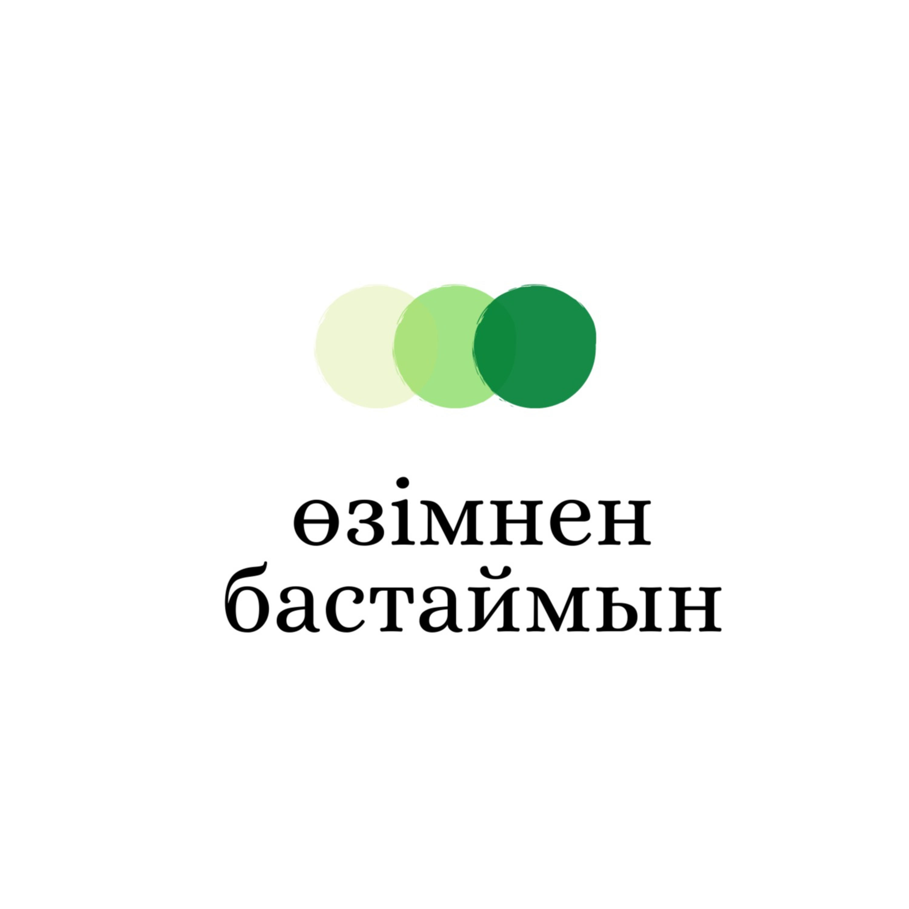 ӨЗІМНЕН БАСТАЙМЫН