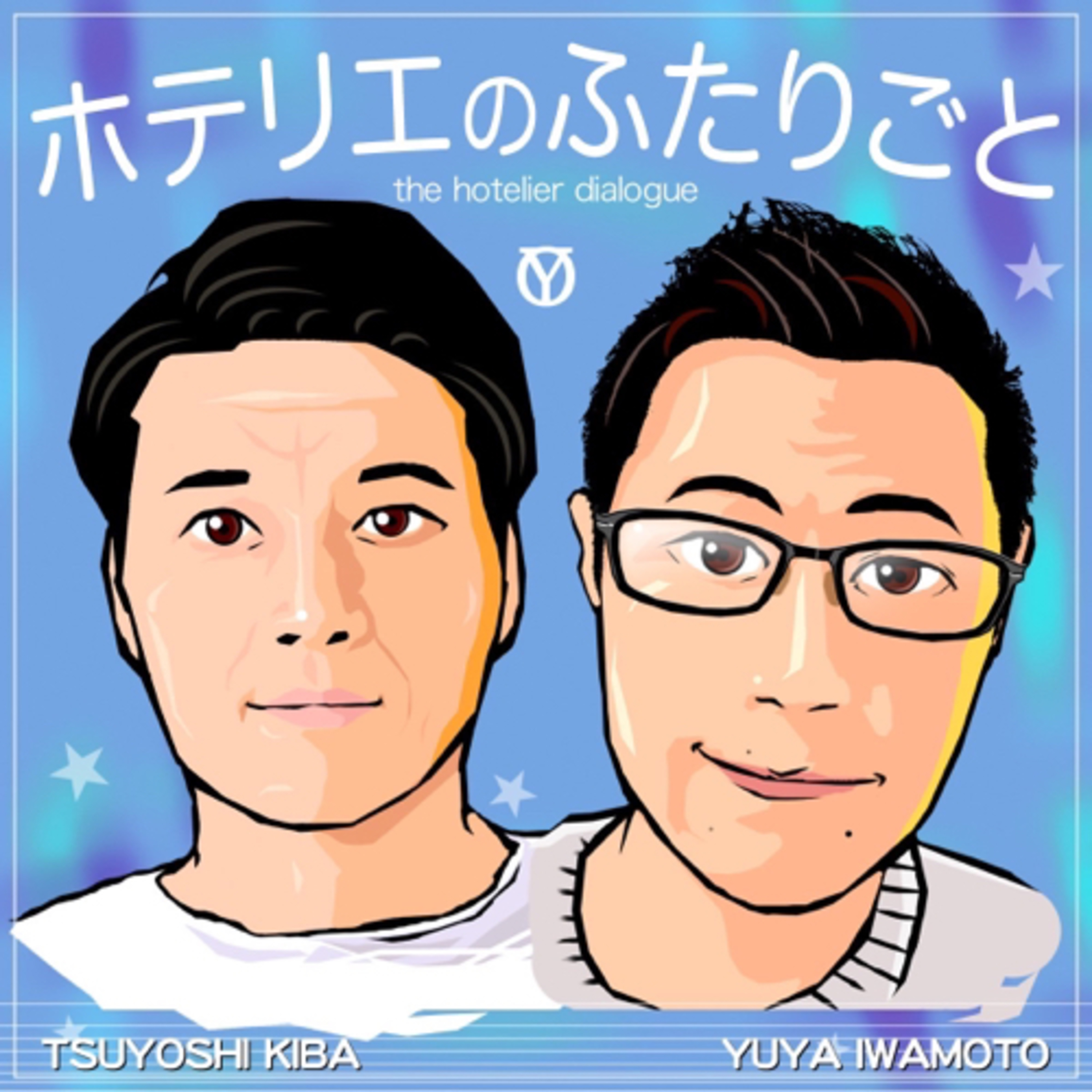 ホテリエのふたりごと podcast artwork