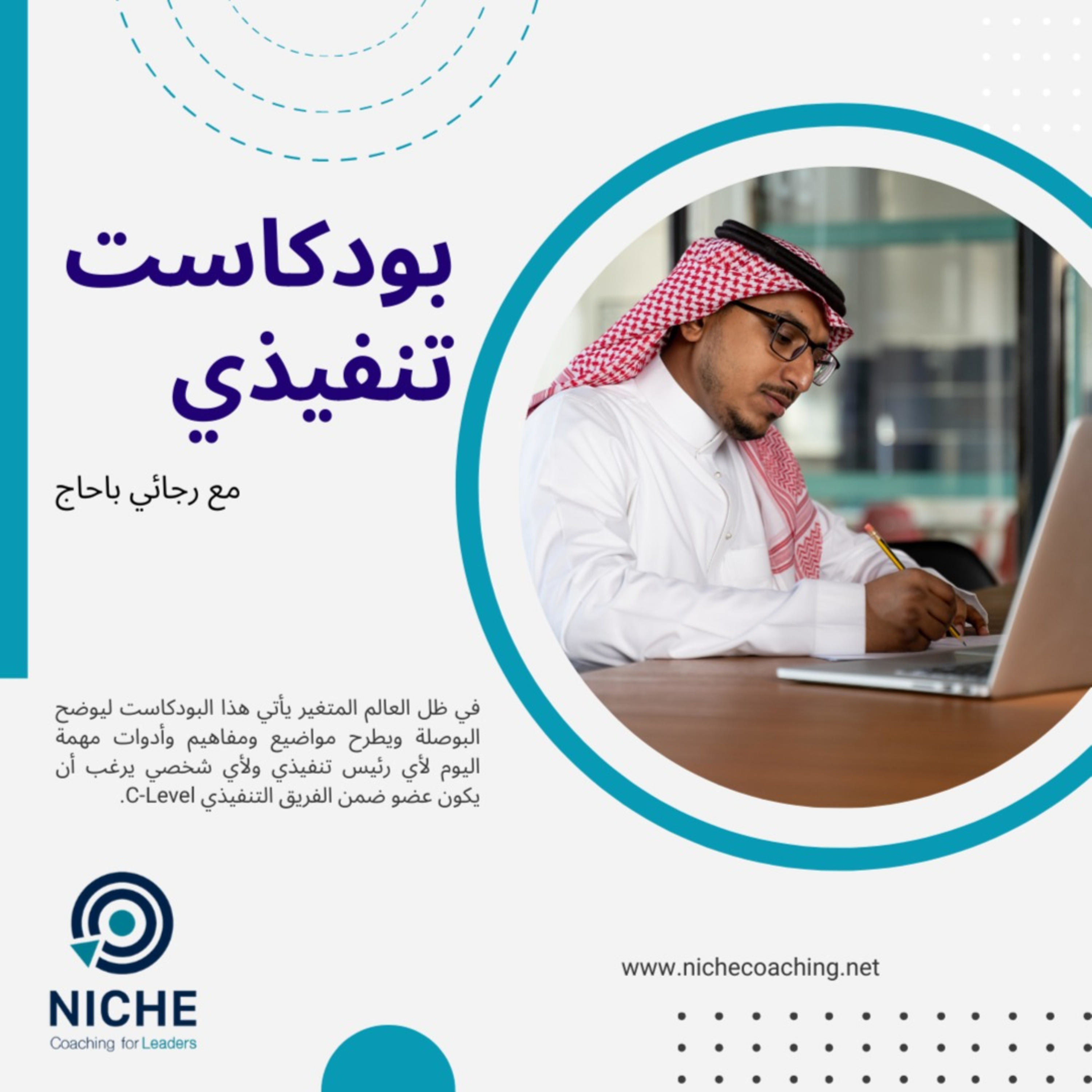 بودكاست تنفيذي