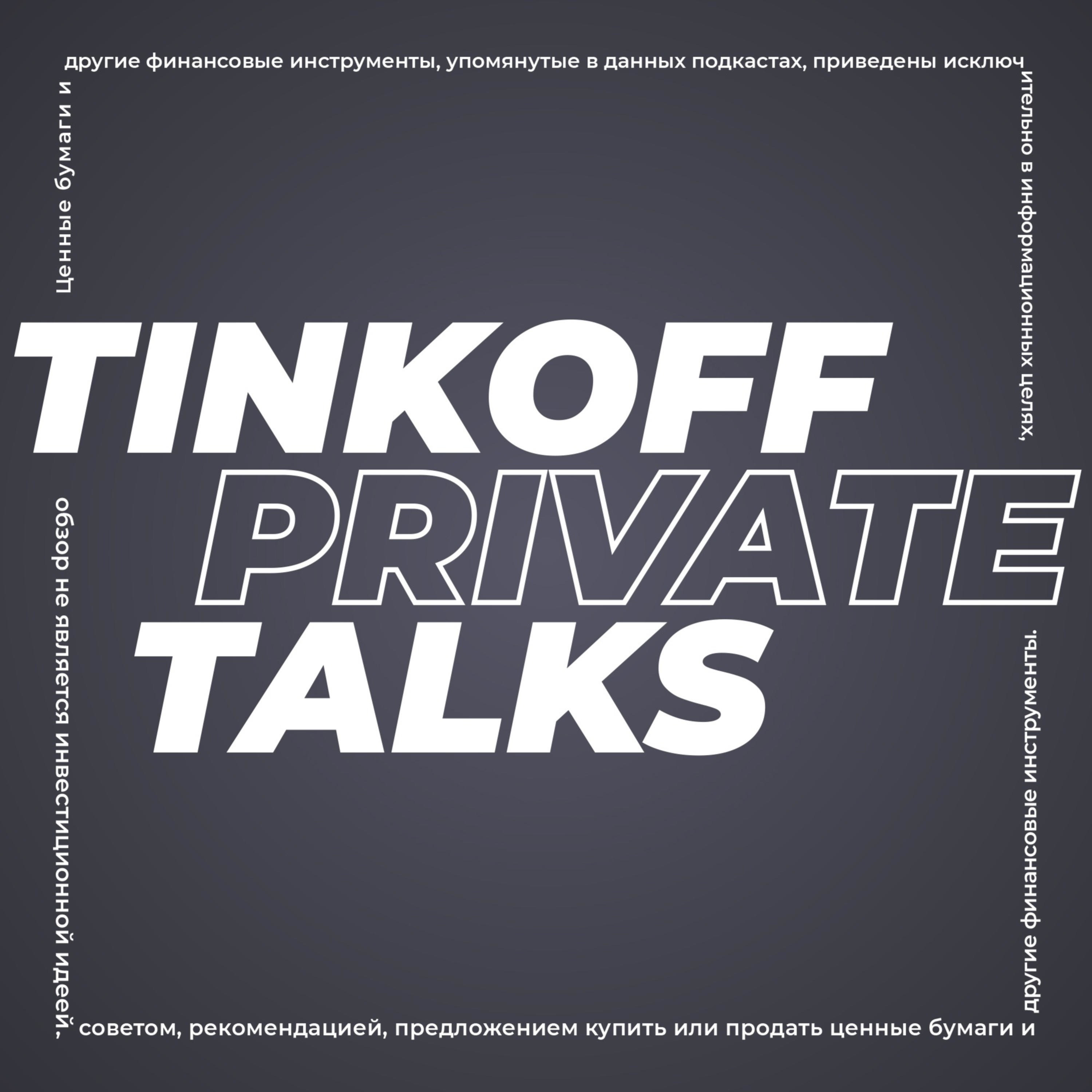 Tinkoff Private Talks cover