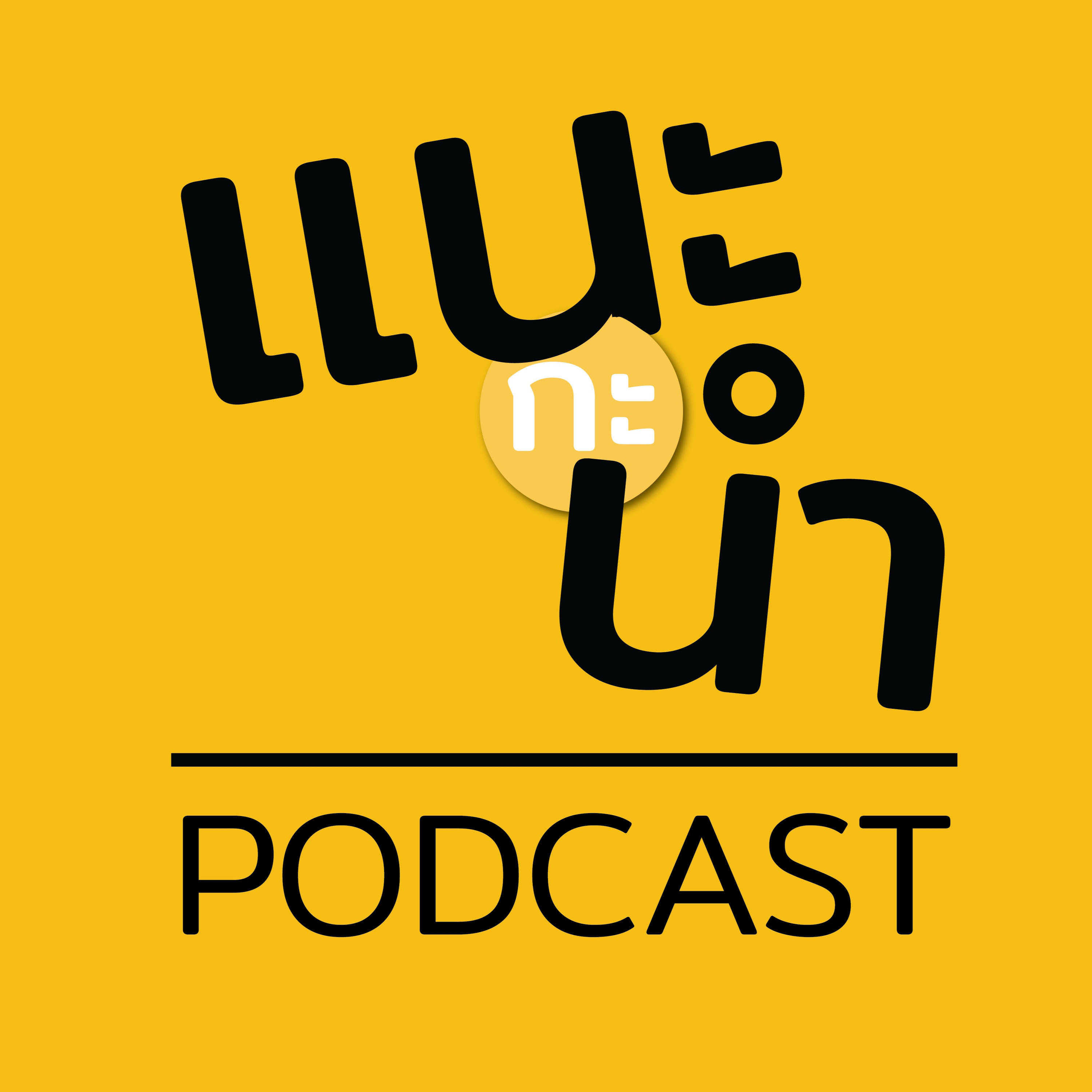 แนะกะนำ PODCAST