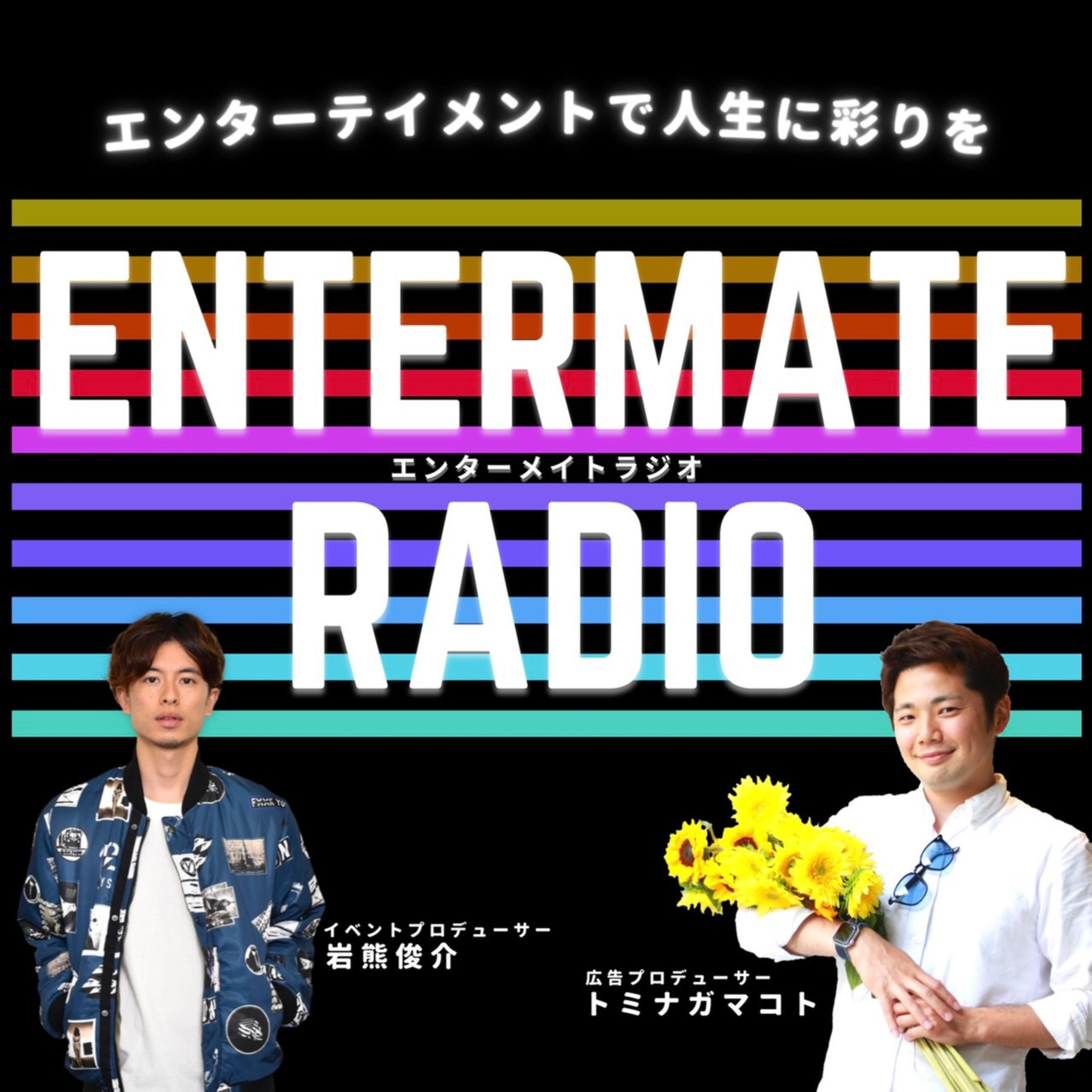 自分の好きをシェアするラジオ〜ENTERMATE RADIO [エンターメイト ラジオ]〜
