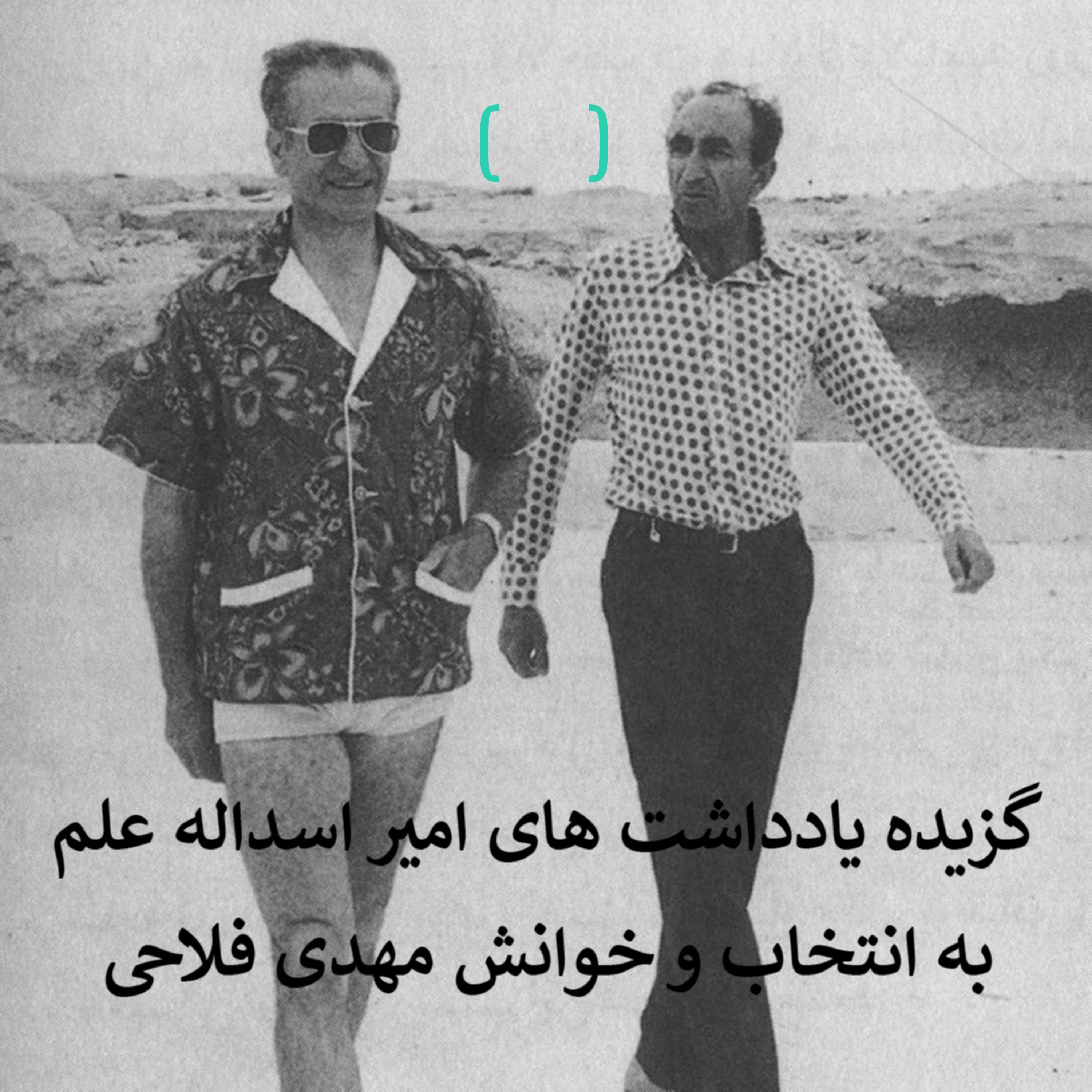 گزیده یادداشت های امیر اسداله علم (به انتخاب و خوانش مهدی فلاحی)