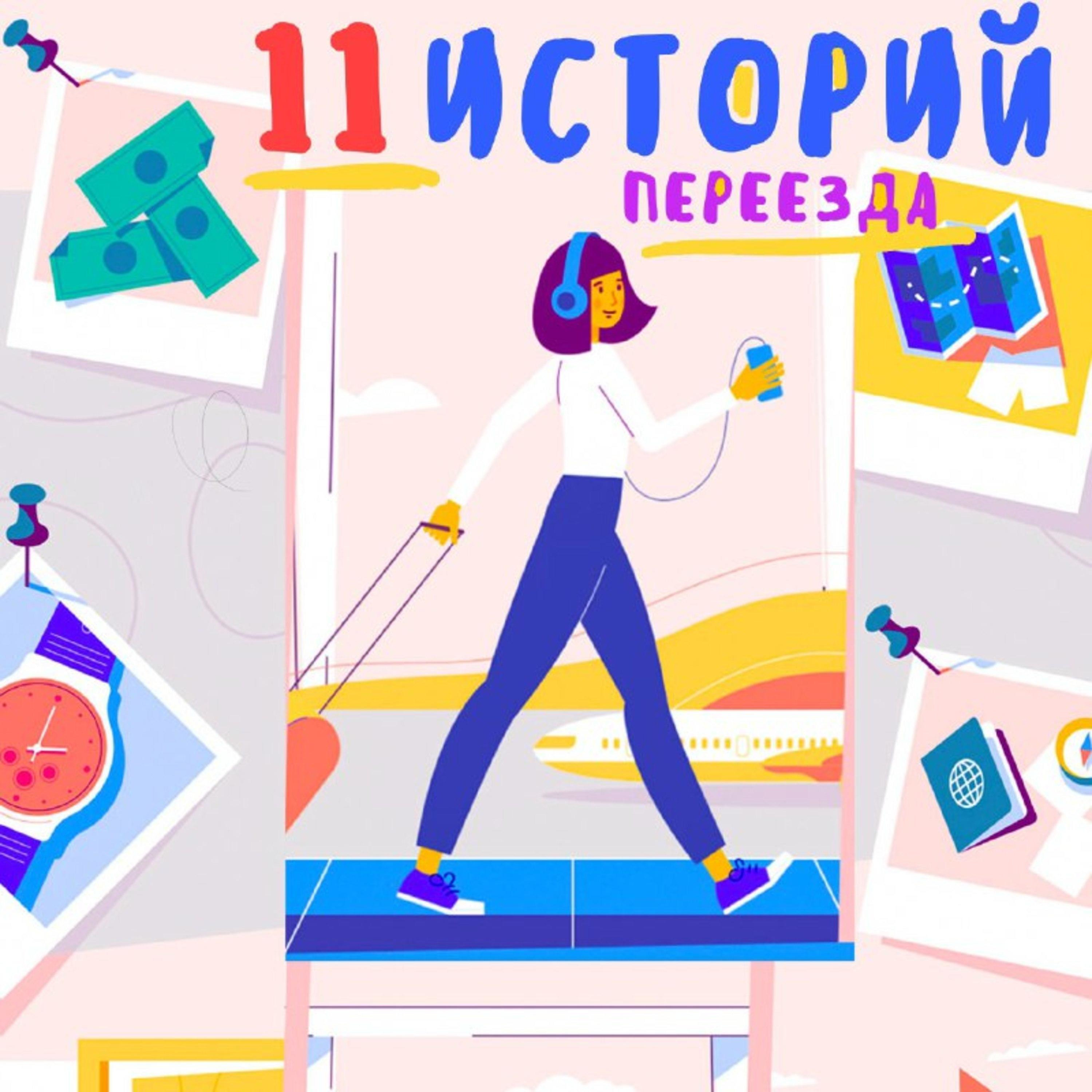 11 историй