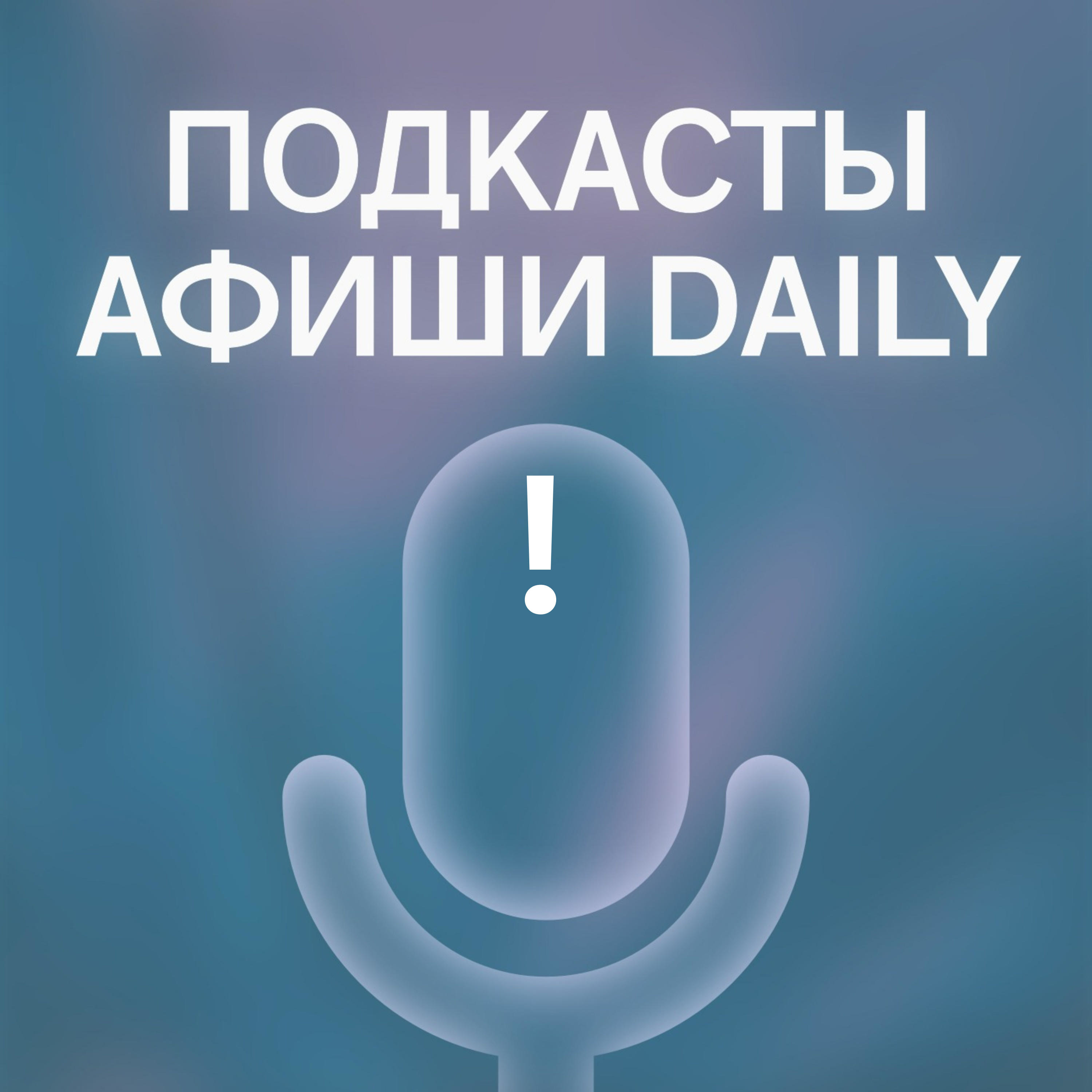 Подкасты Афиши Daily podcast artwork