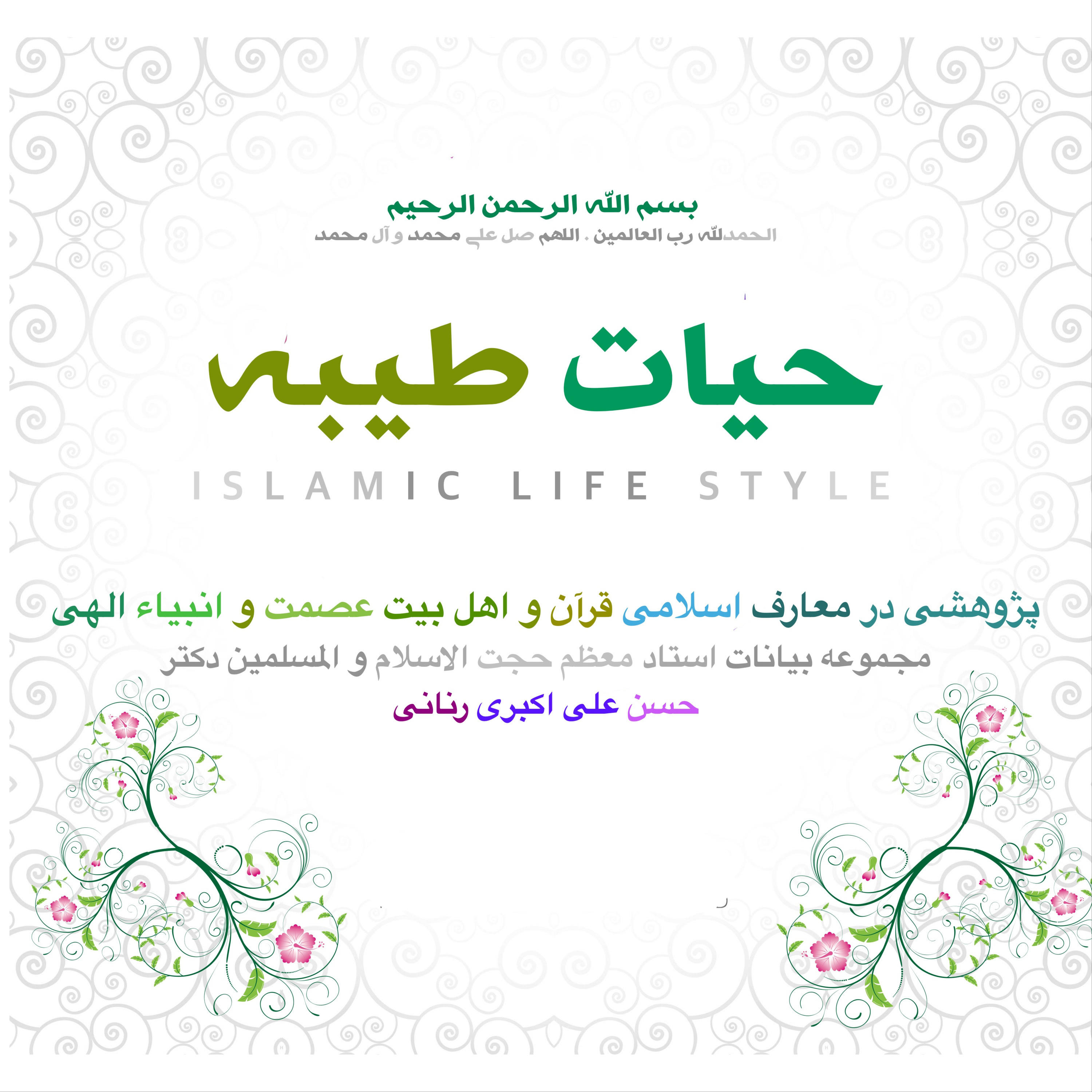 حیات طیبه