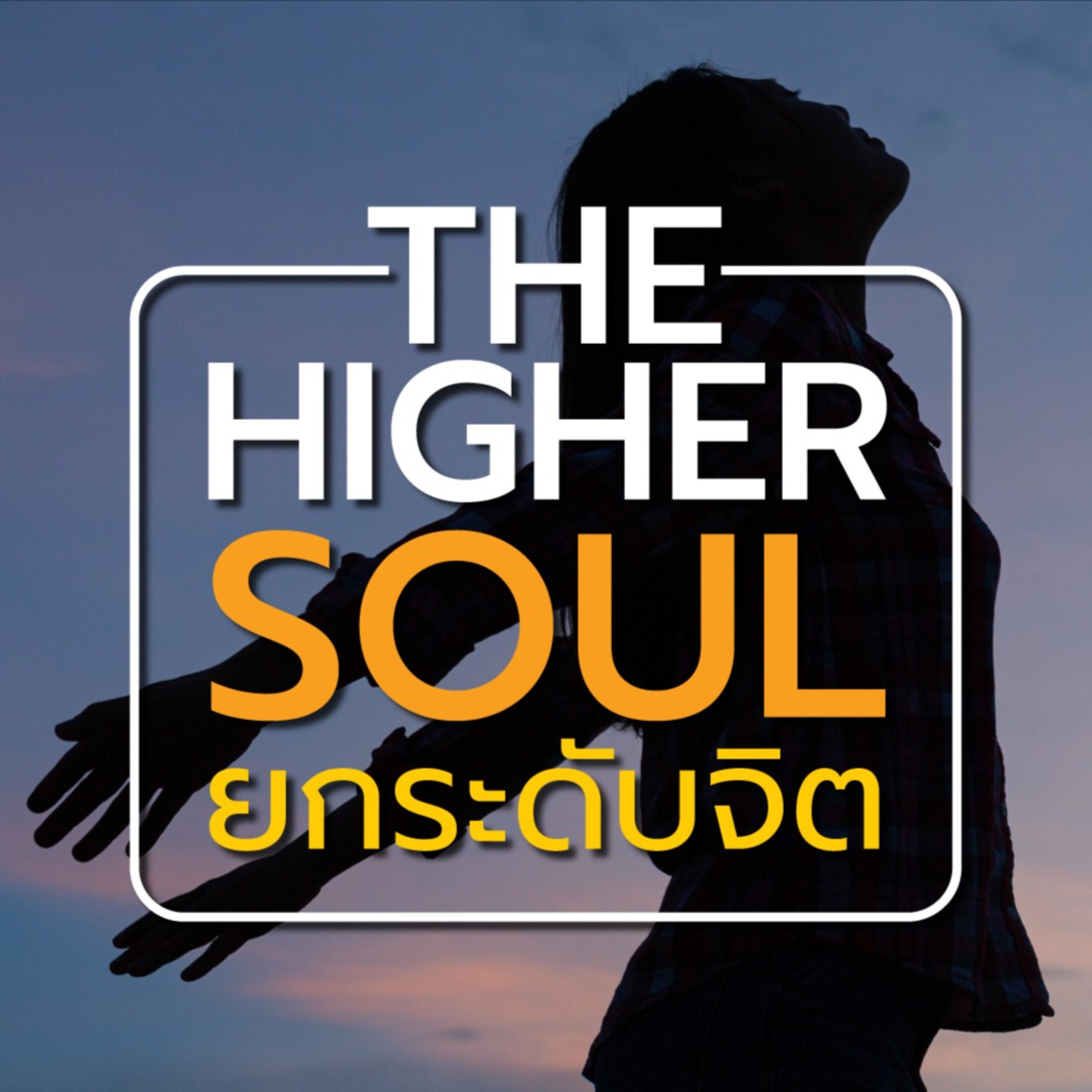 The Higher Soul ยกระดับจิต