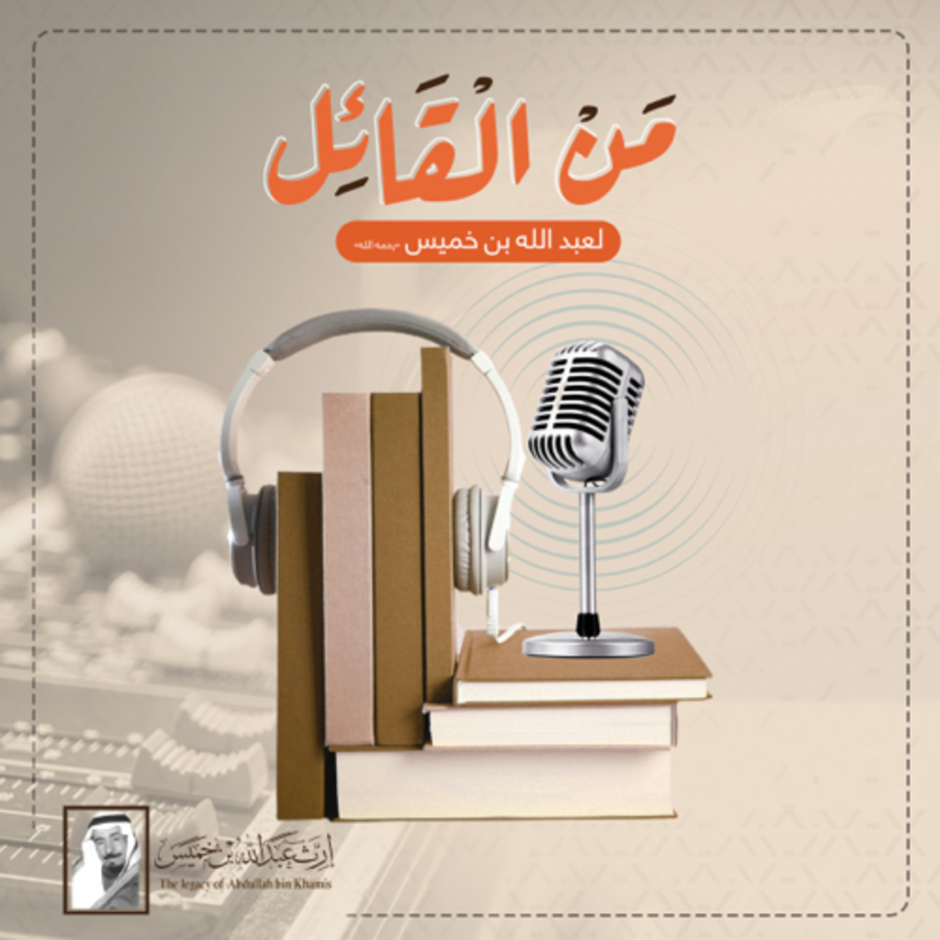 بودكاست من القائل ؟ podcast artwork