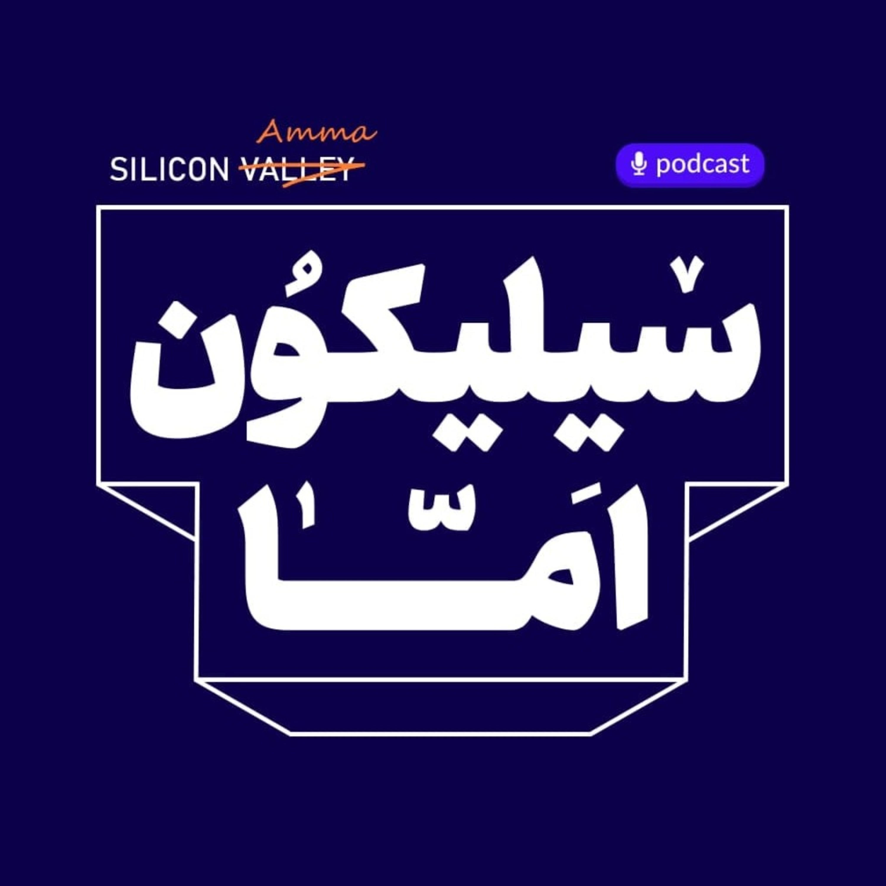 SiliconAmma | سیلیکون امّا podcast artwork