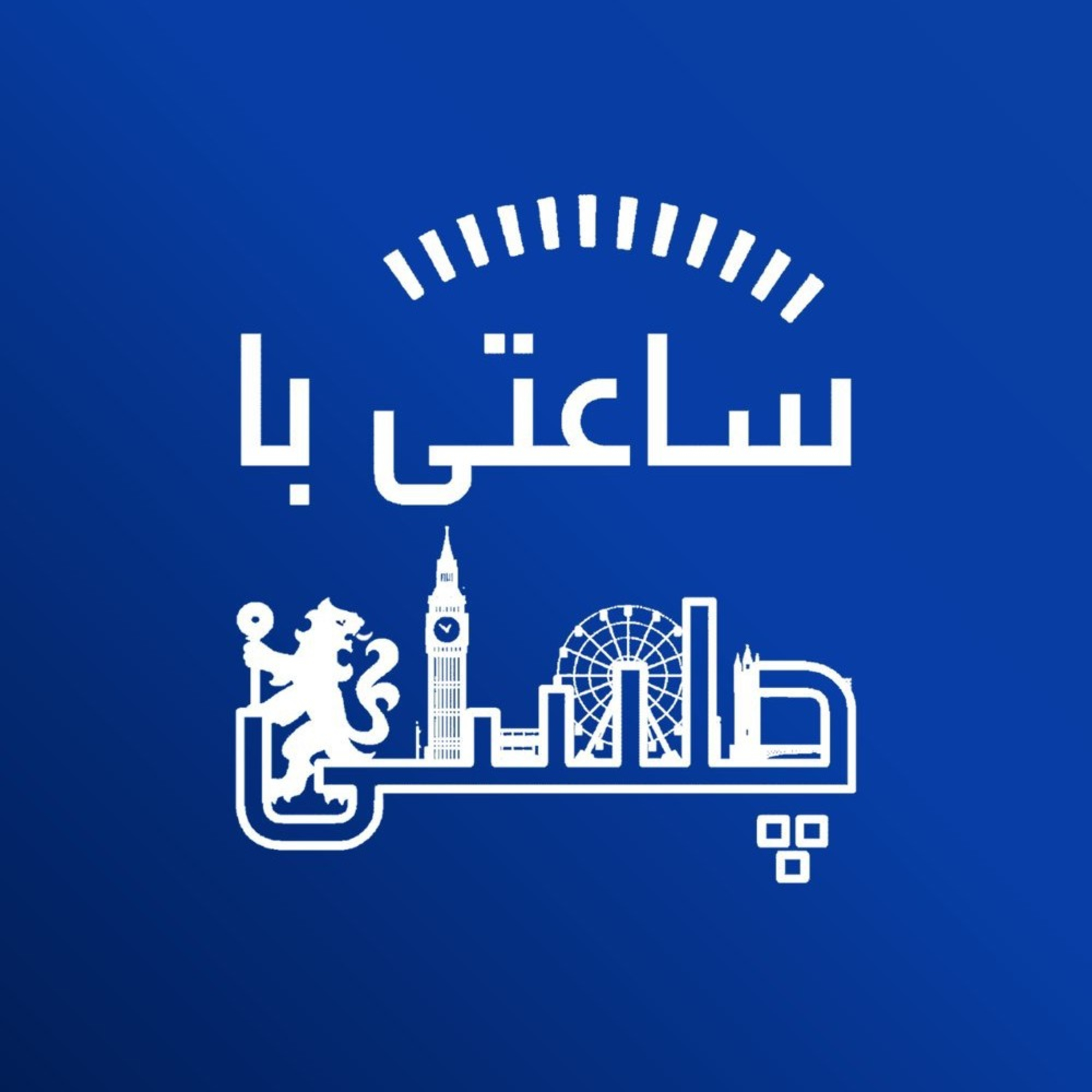Ba Chelsea | با چلسی