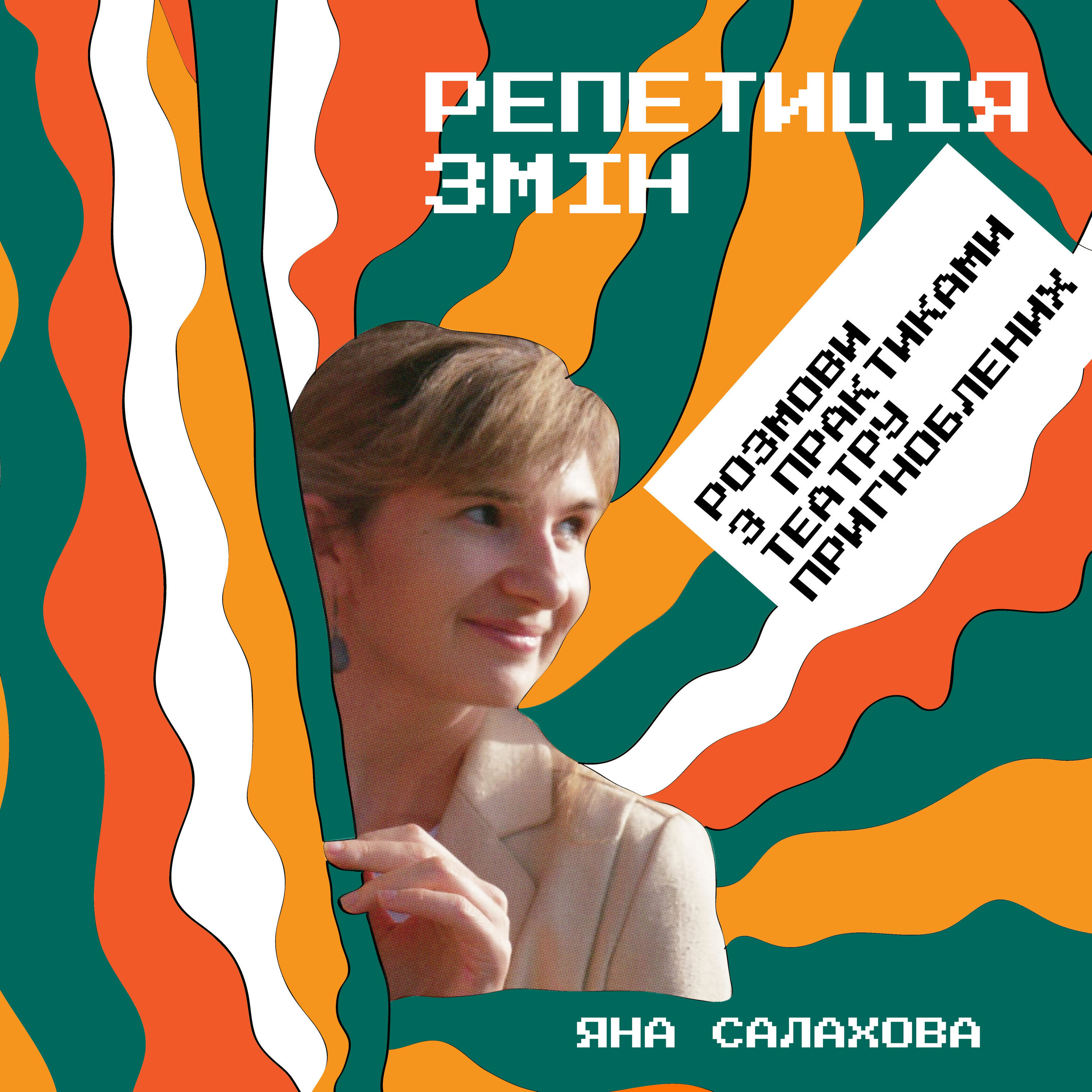 Репетиція змін podcast artwork