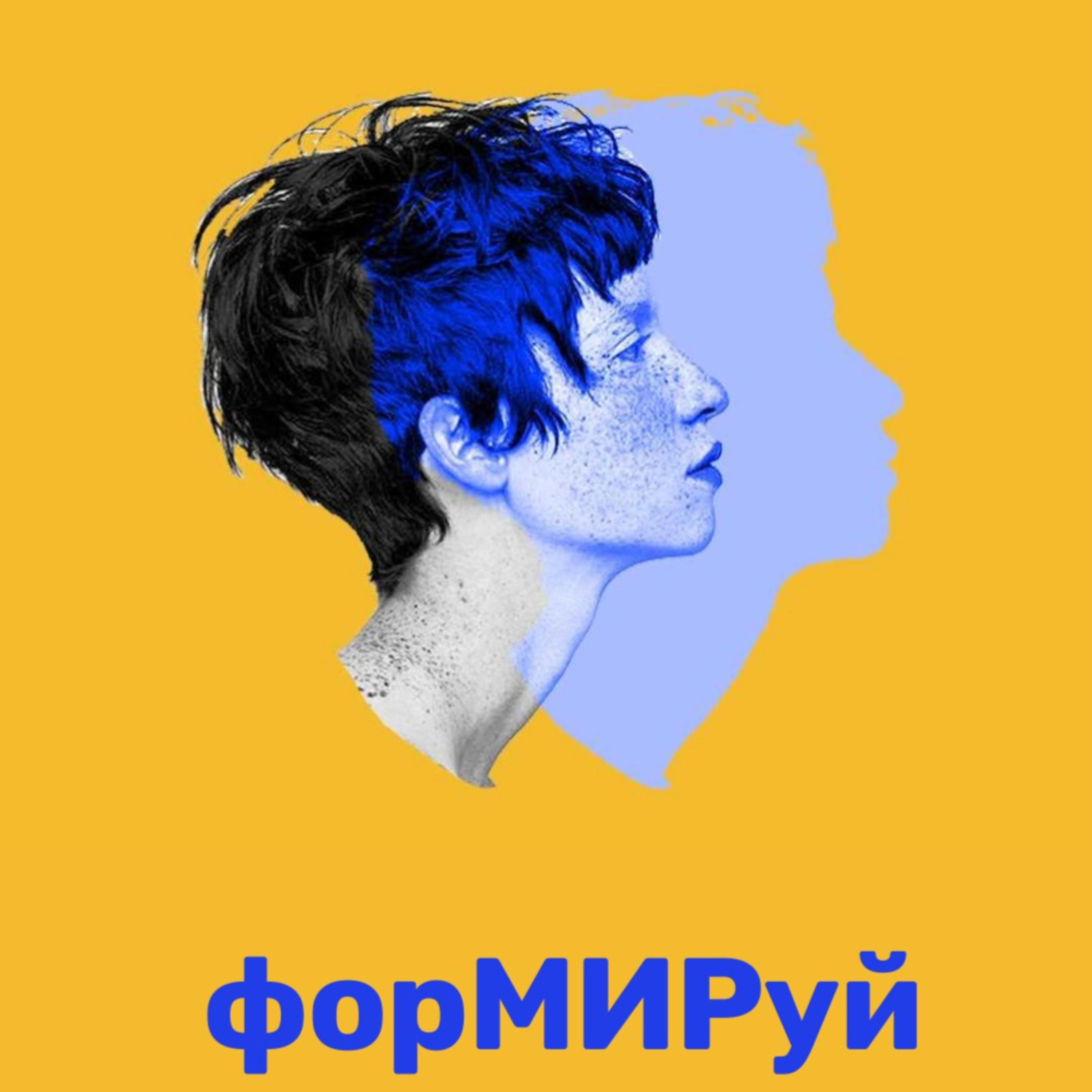 форМИРуй podcast artwork
