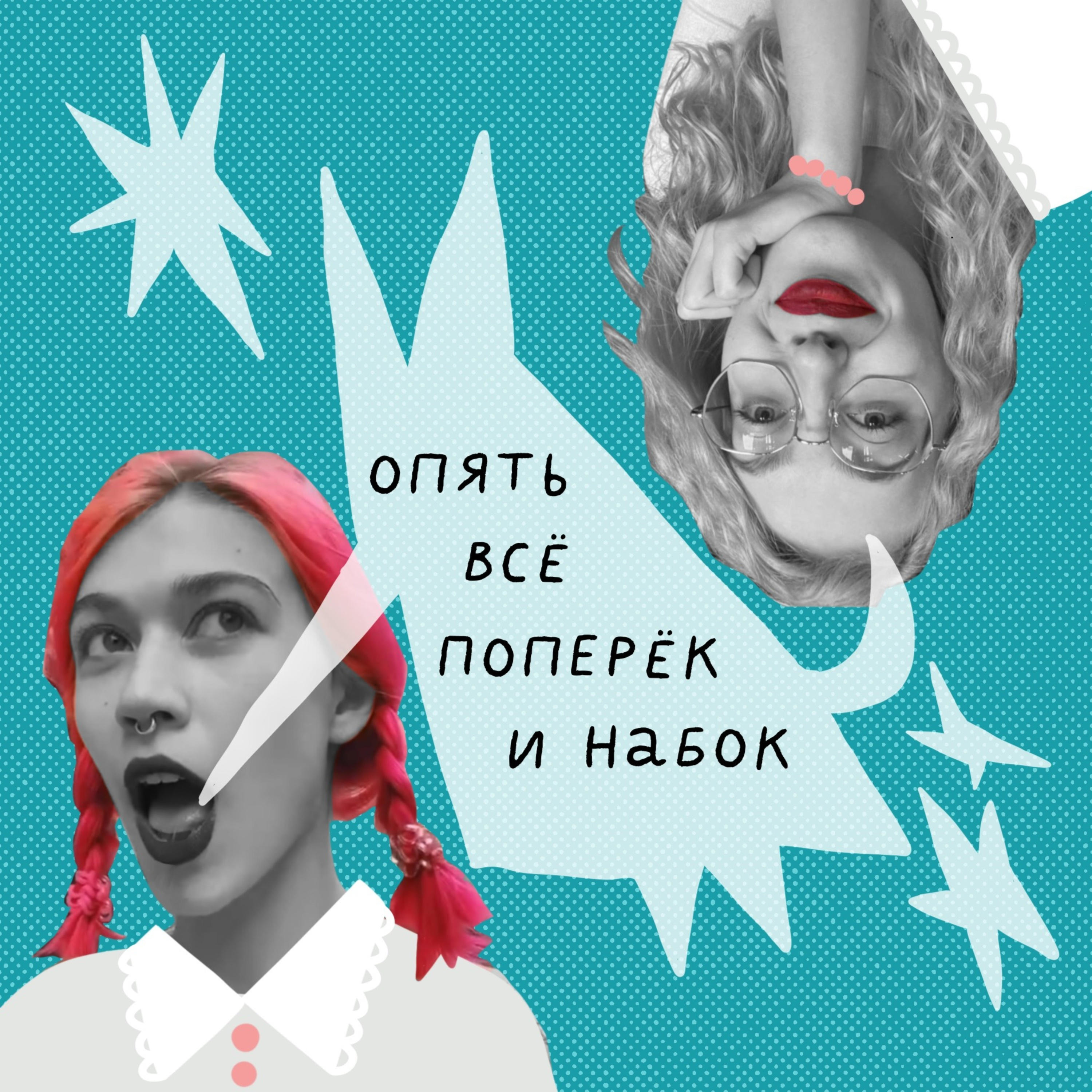 3. "С онлайна нам уже не слезть". Выпуск с Евгенией Ращупкиной