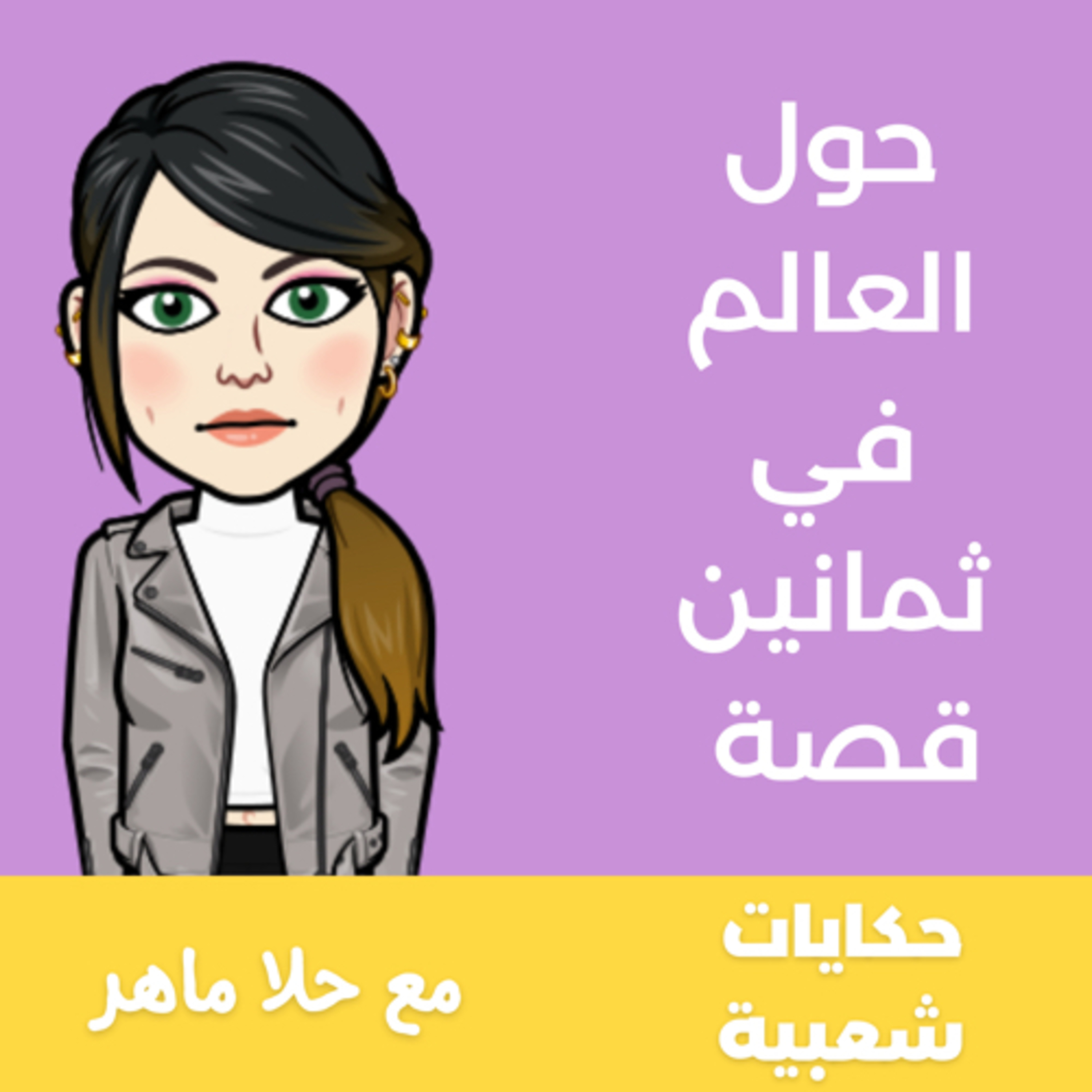 حول العالم في ثمانين قصة podcast artwork