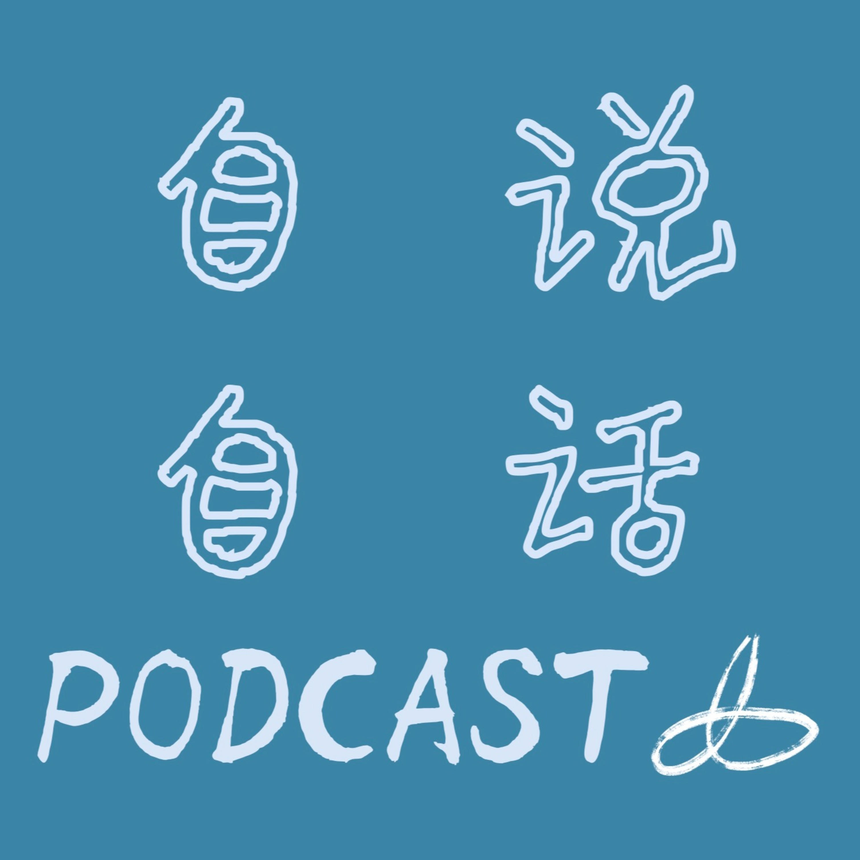 自说自话 EP1:「友谈」和卡星聊聊