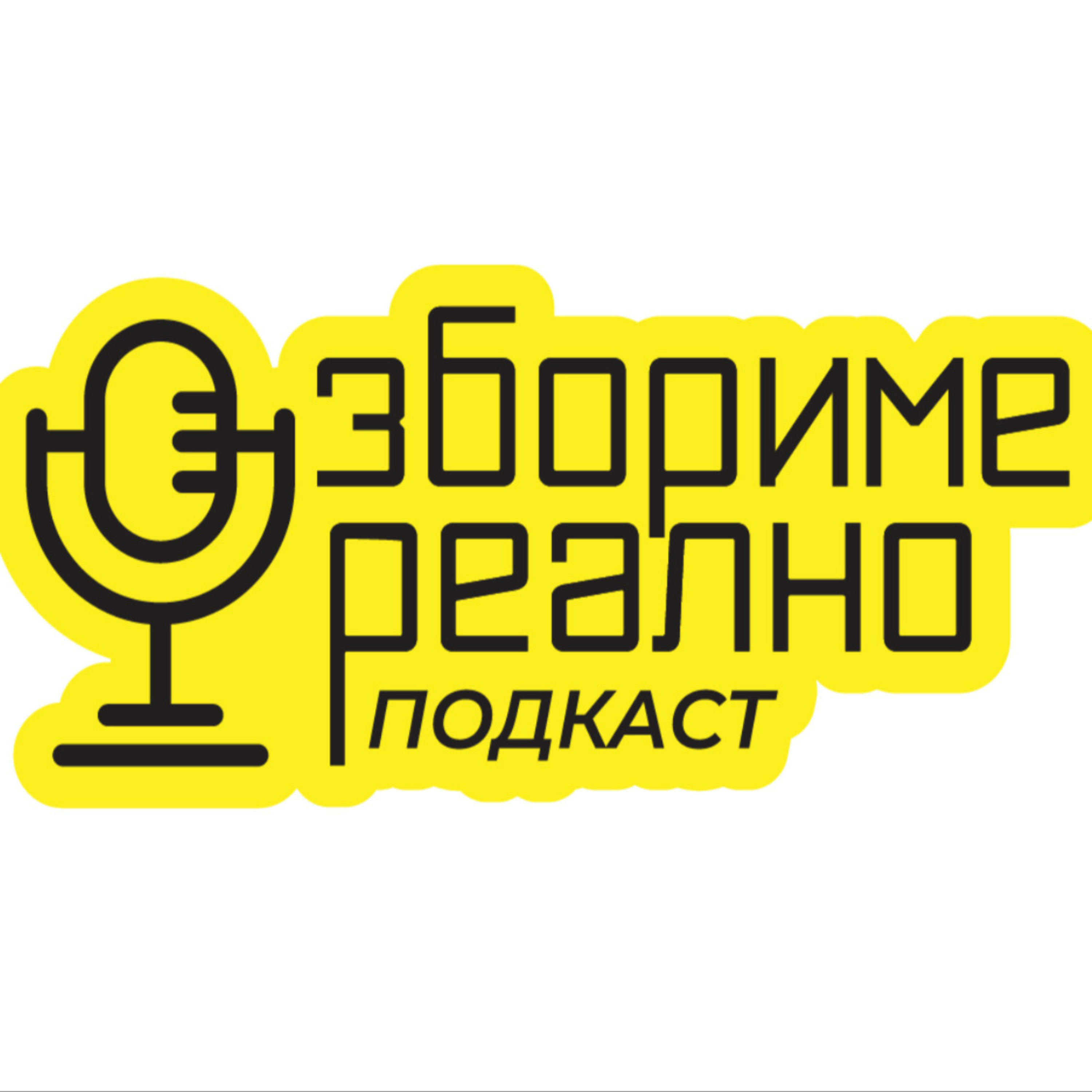Збориме Реално podcast artwork