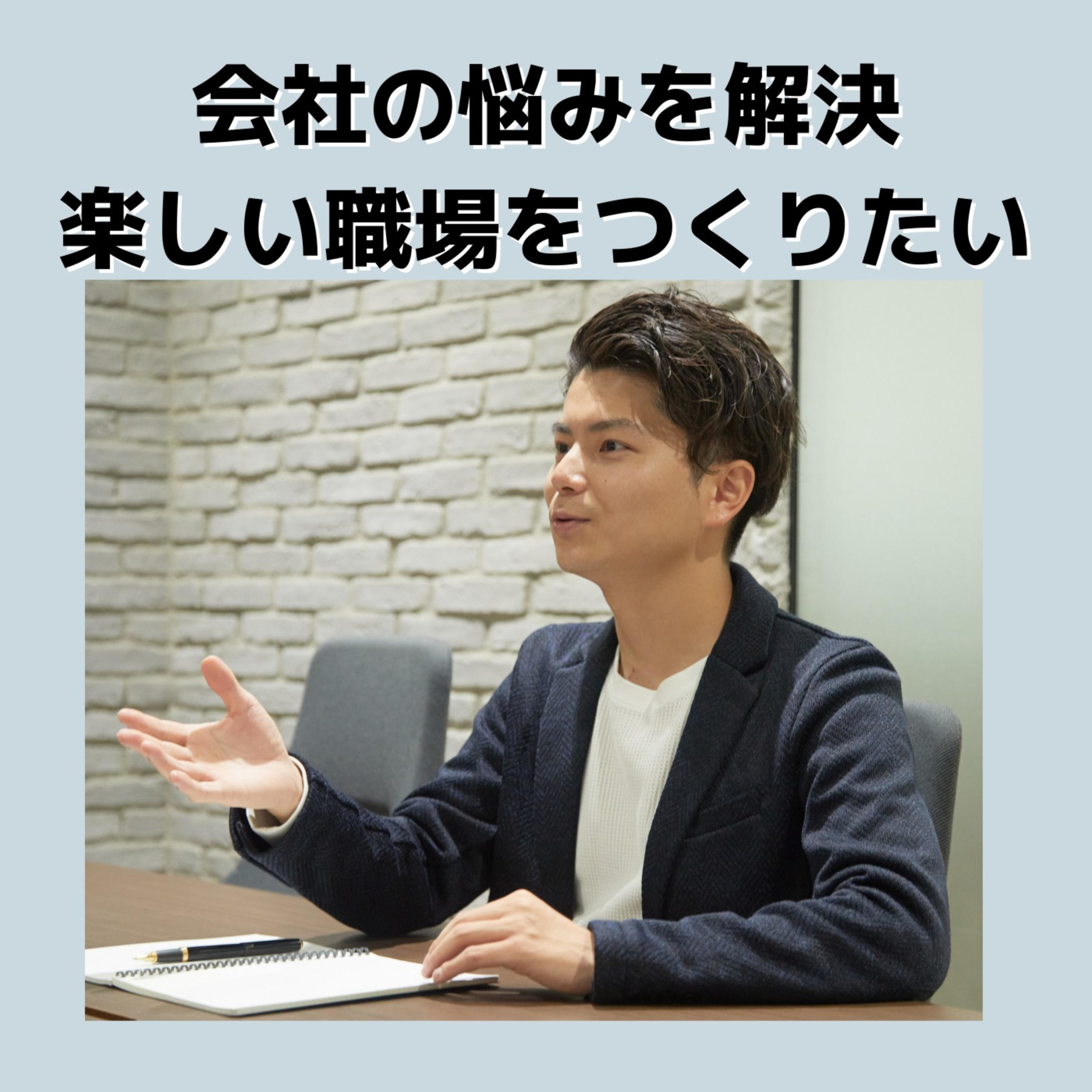 【働きやすい組織づくり】資金・人脈・信用なしで社長になった私の奮闘記