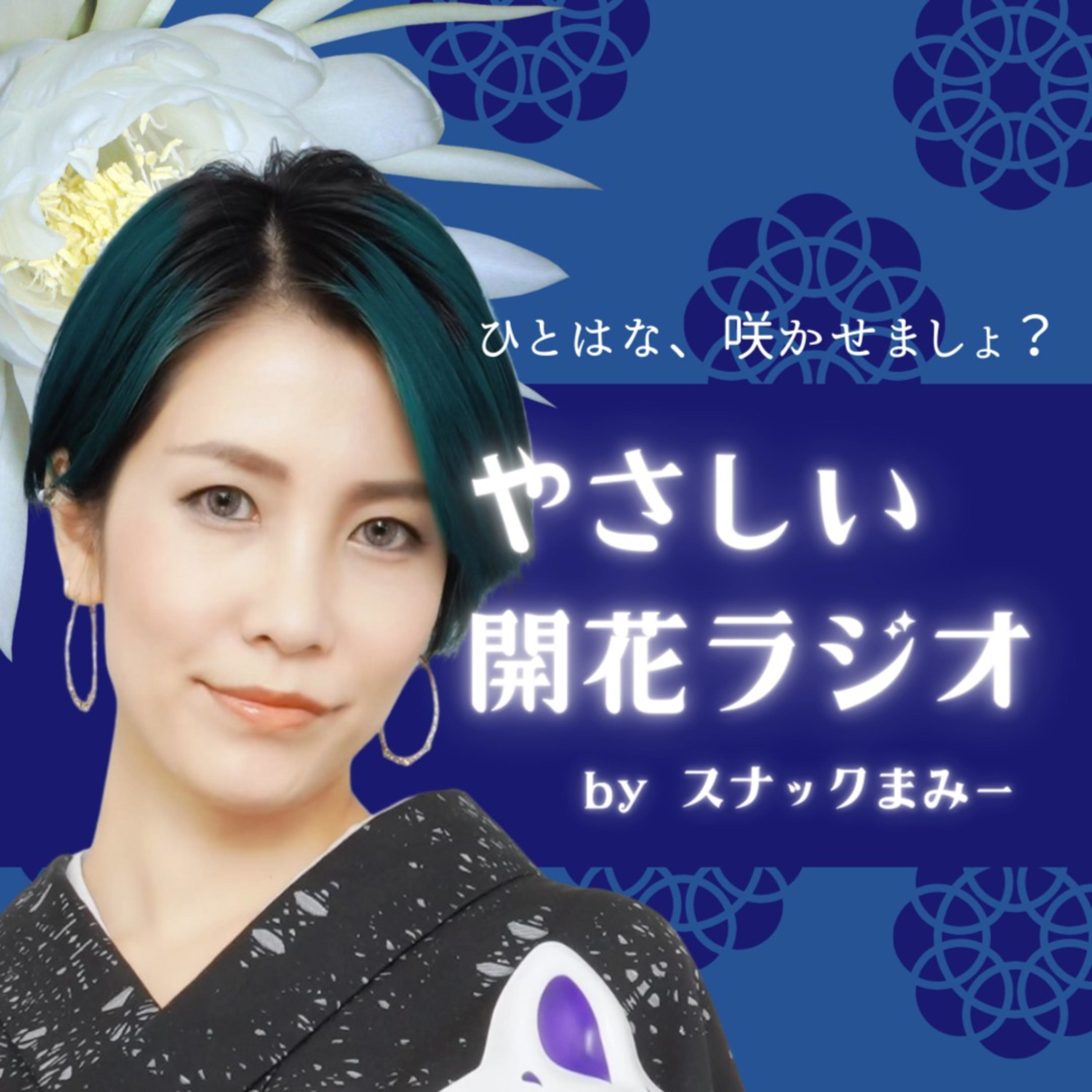 まみーママの「やさしい開花ラジオ」 podcast artwork