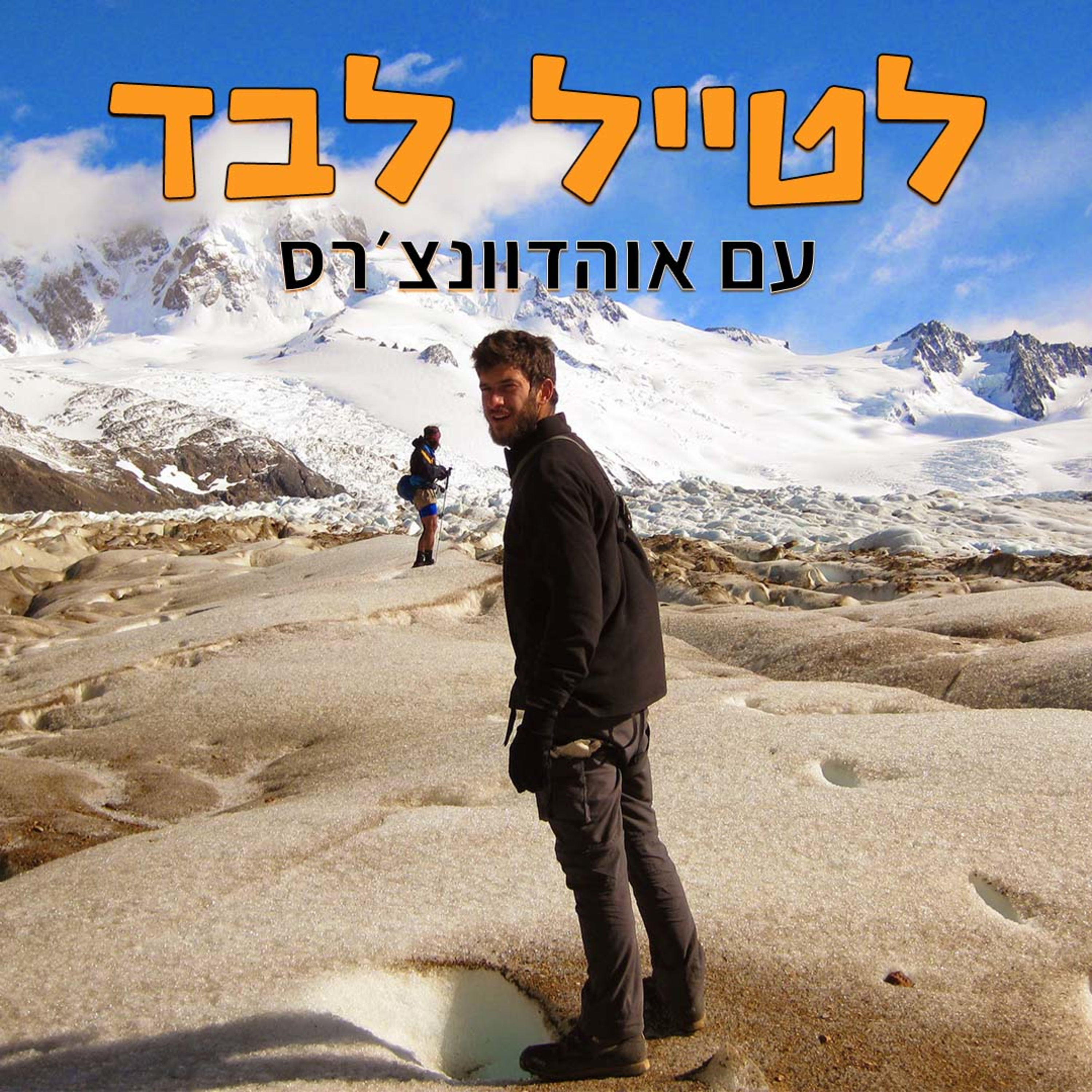 לטייל לבד עם אוהדוונצ'רס podcast artwork