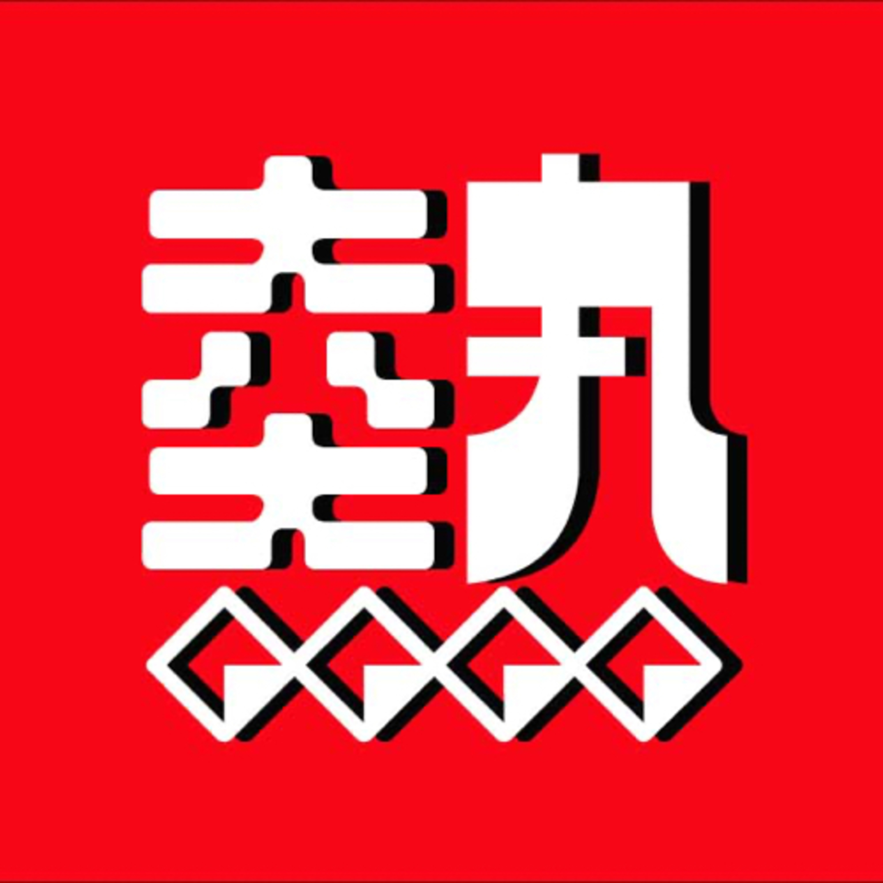 修造女の人生スマッシュ