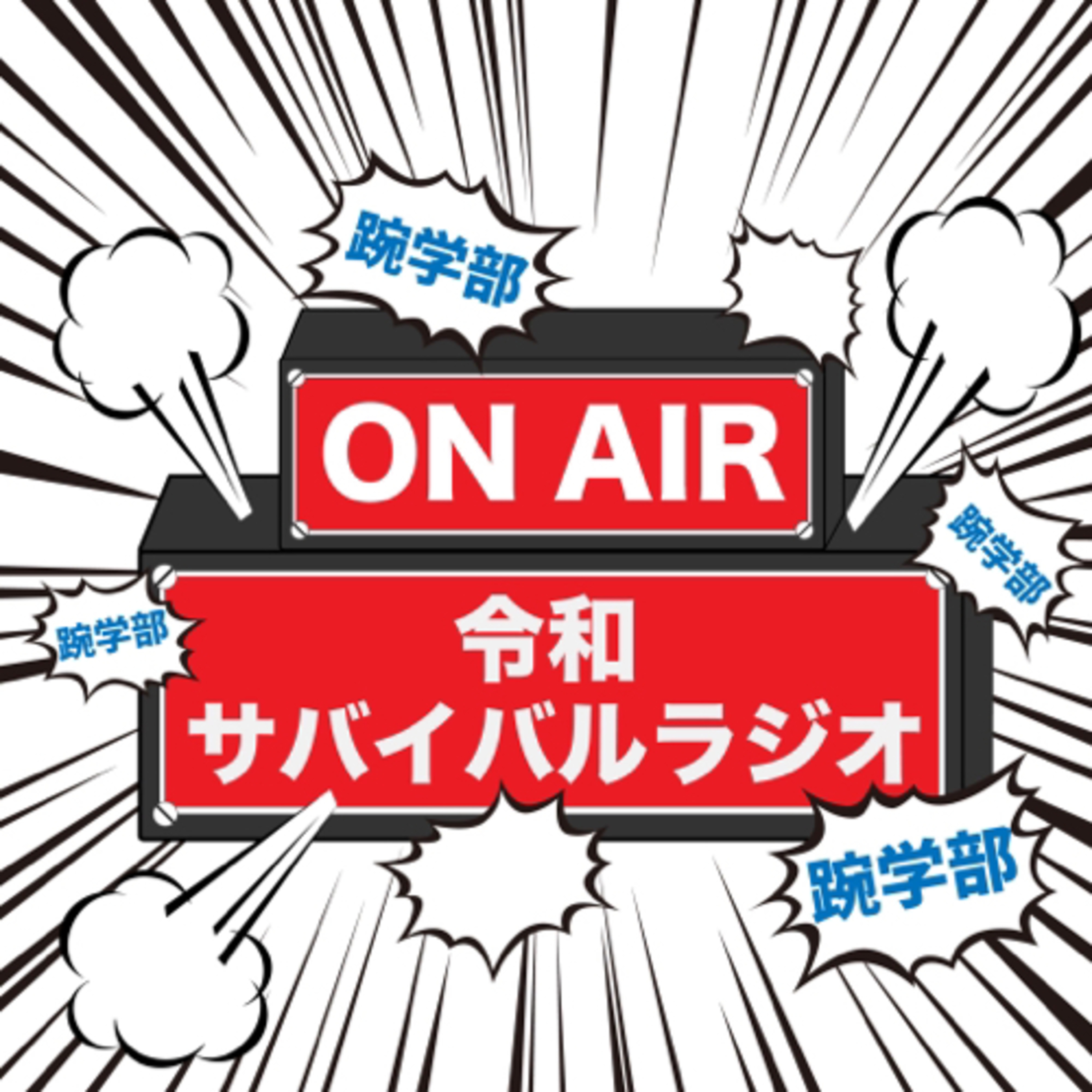 令和サバイバルラジオ モガク部 podcast artwork
