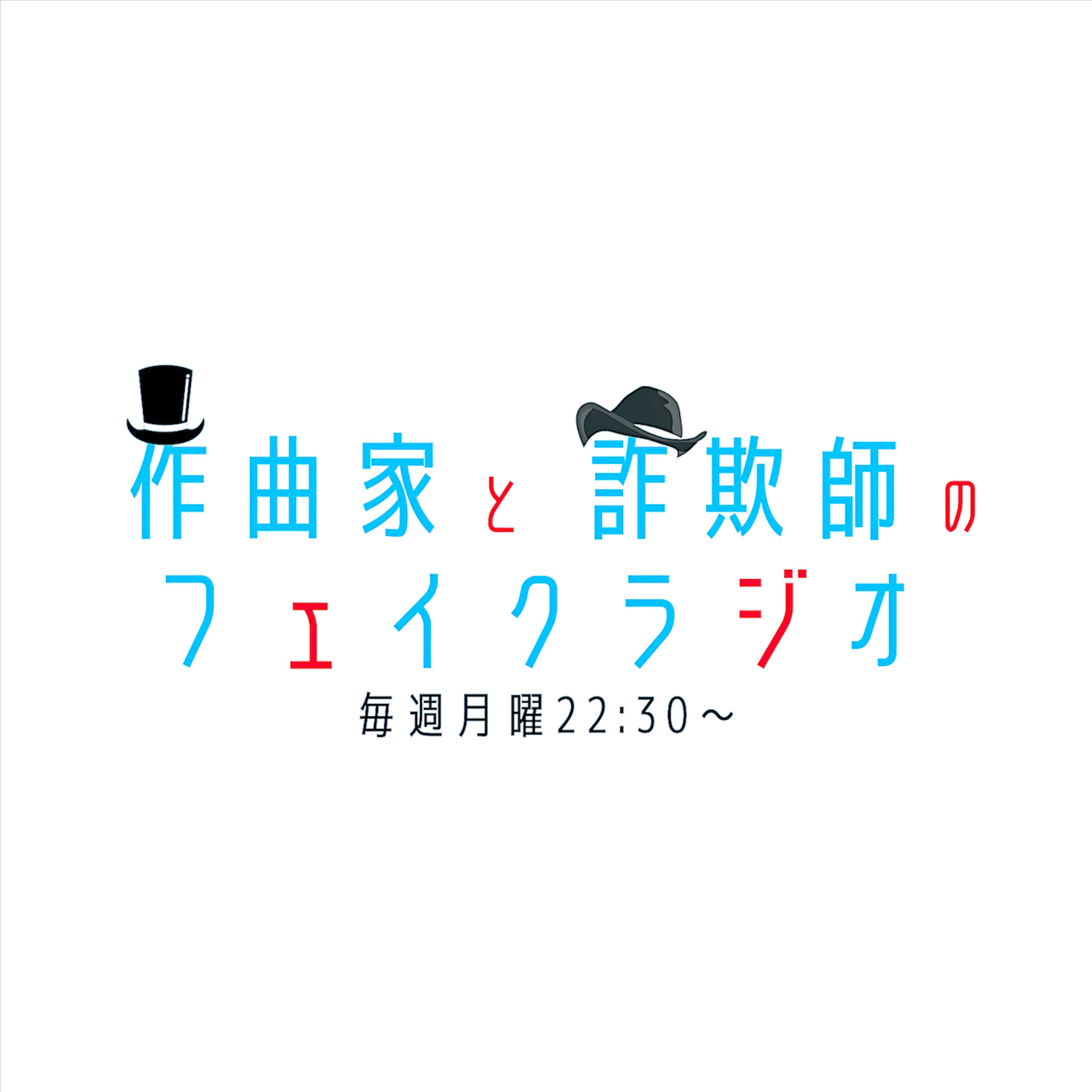 作曲家と詐欺師のフェイクラジオ 作曲家と詐欺師のフェイクラジオ