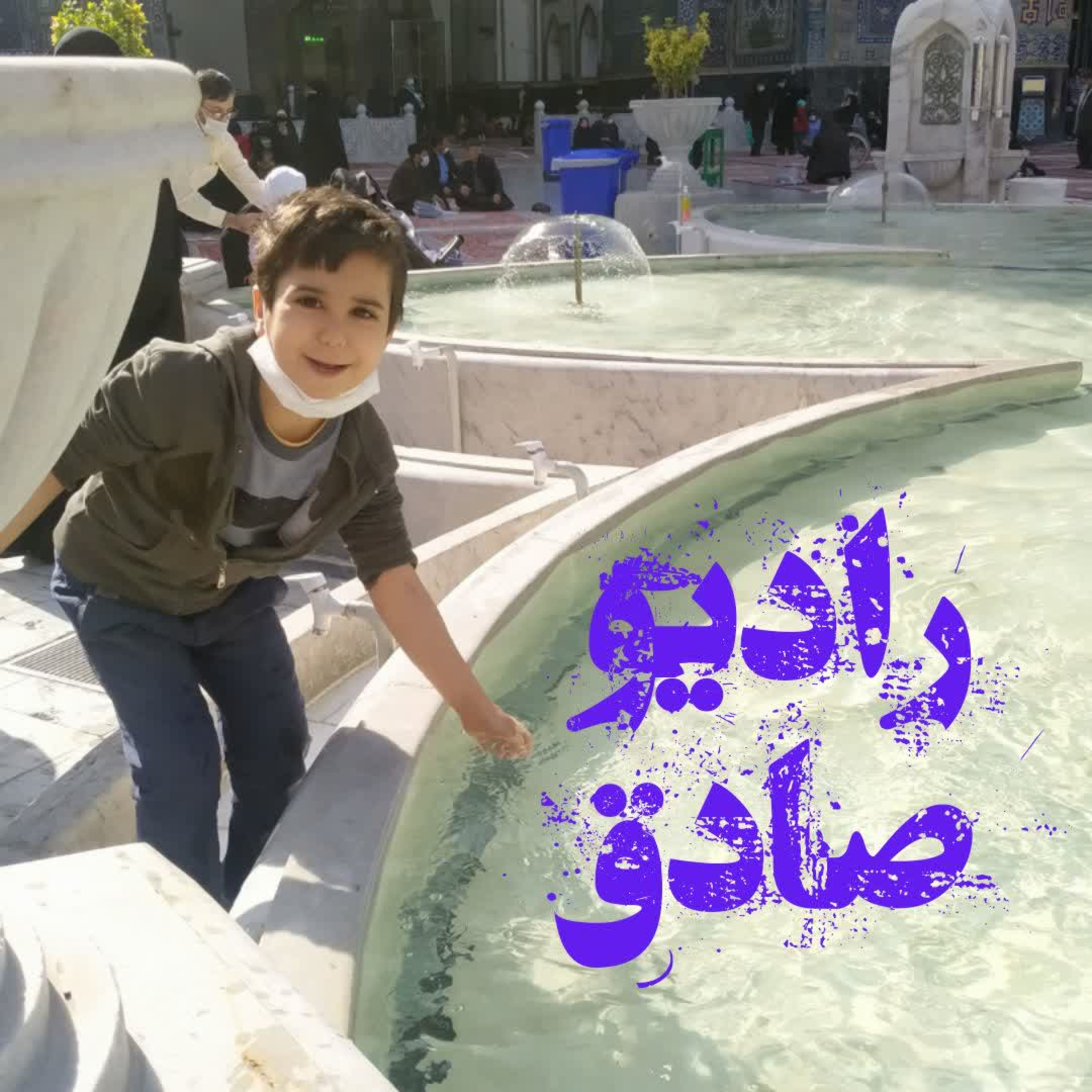 کاور رادیو صادق