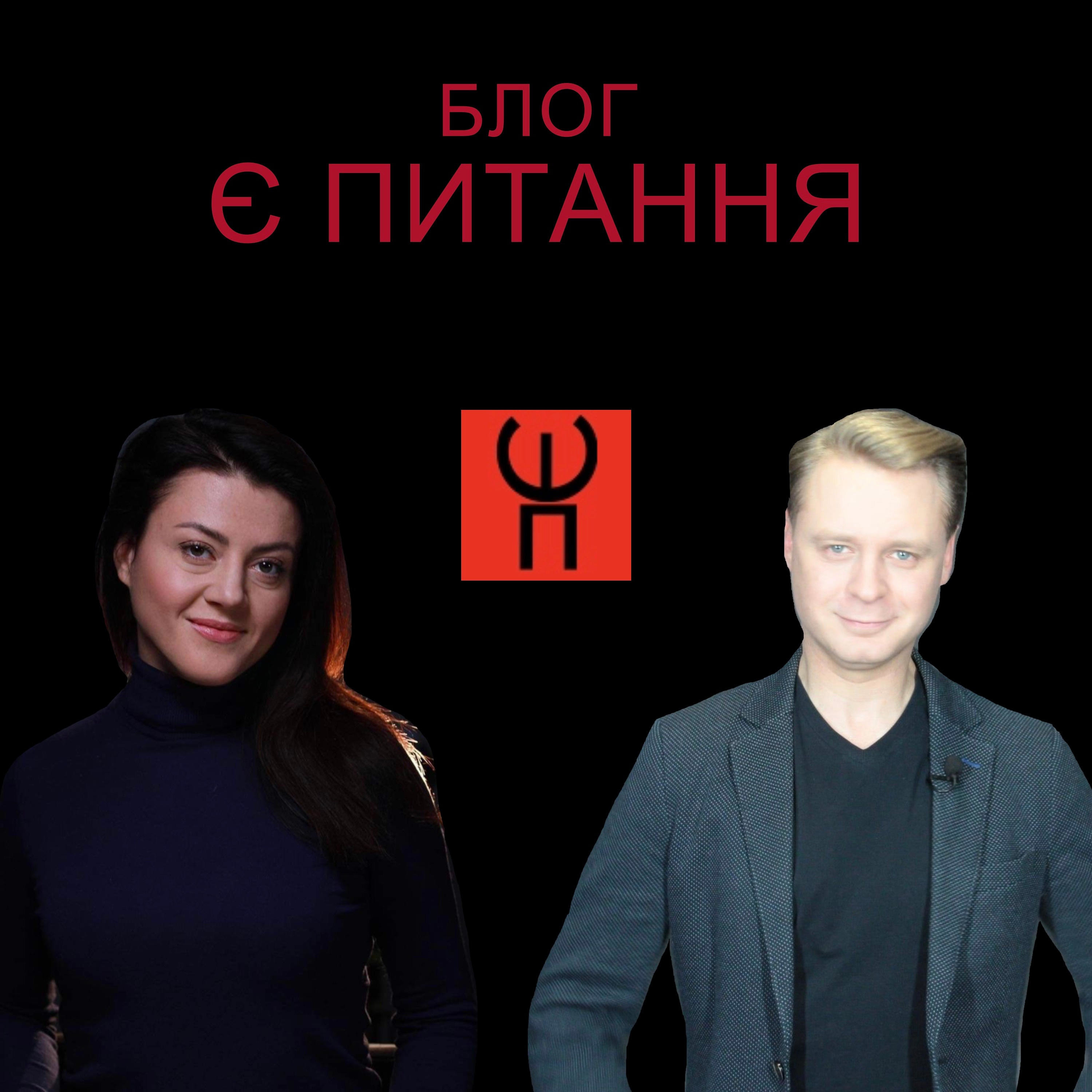 Є ПИТАННЯ