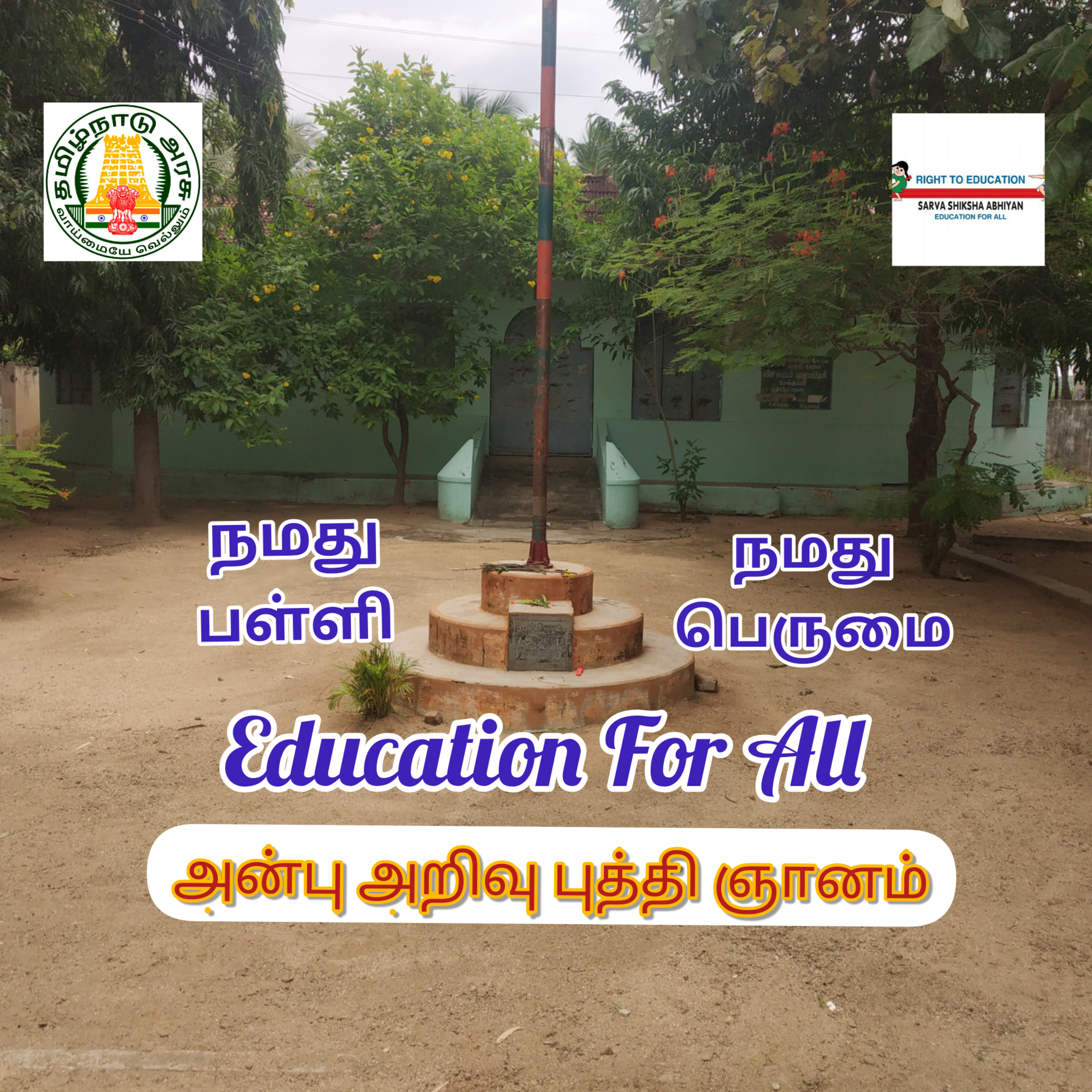 நமது பள்ளி நமது பெருமை