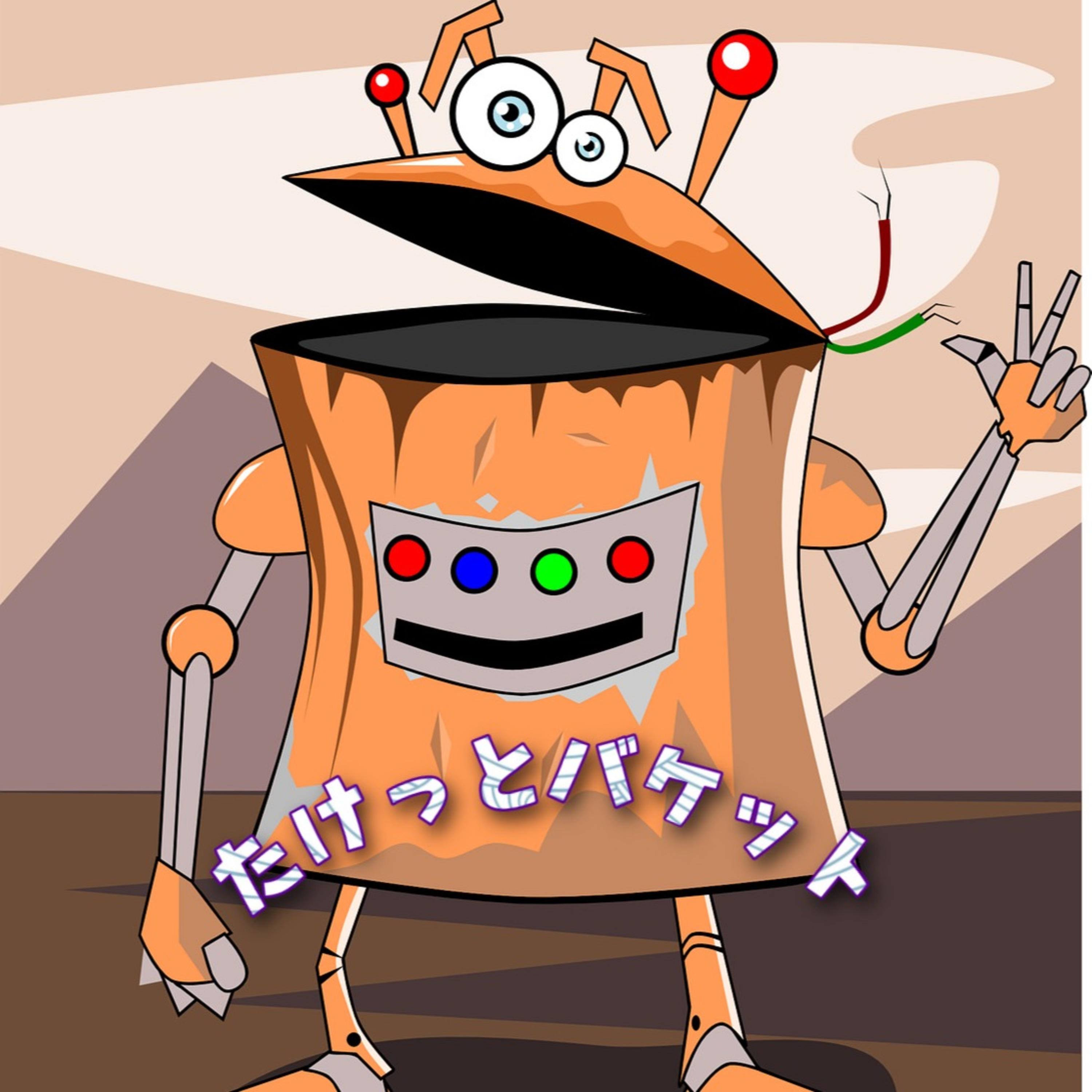 たけっとバケット たけっとバケット