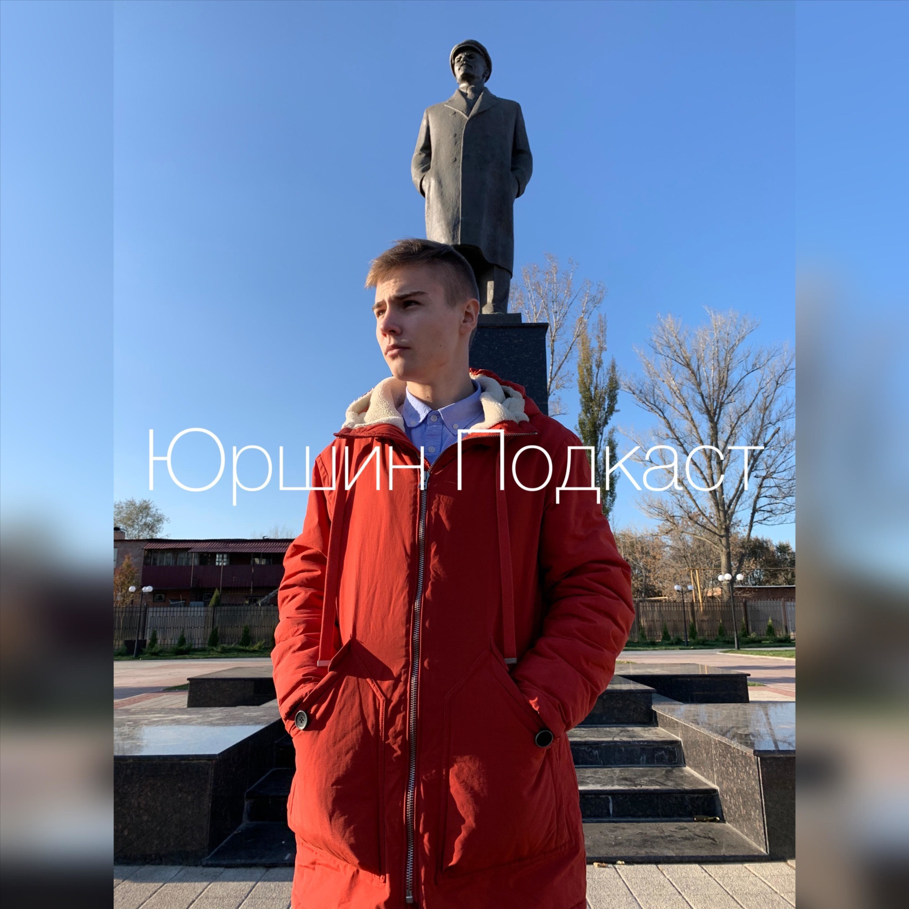 Юршин Подкаст podcast artwork