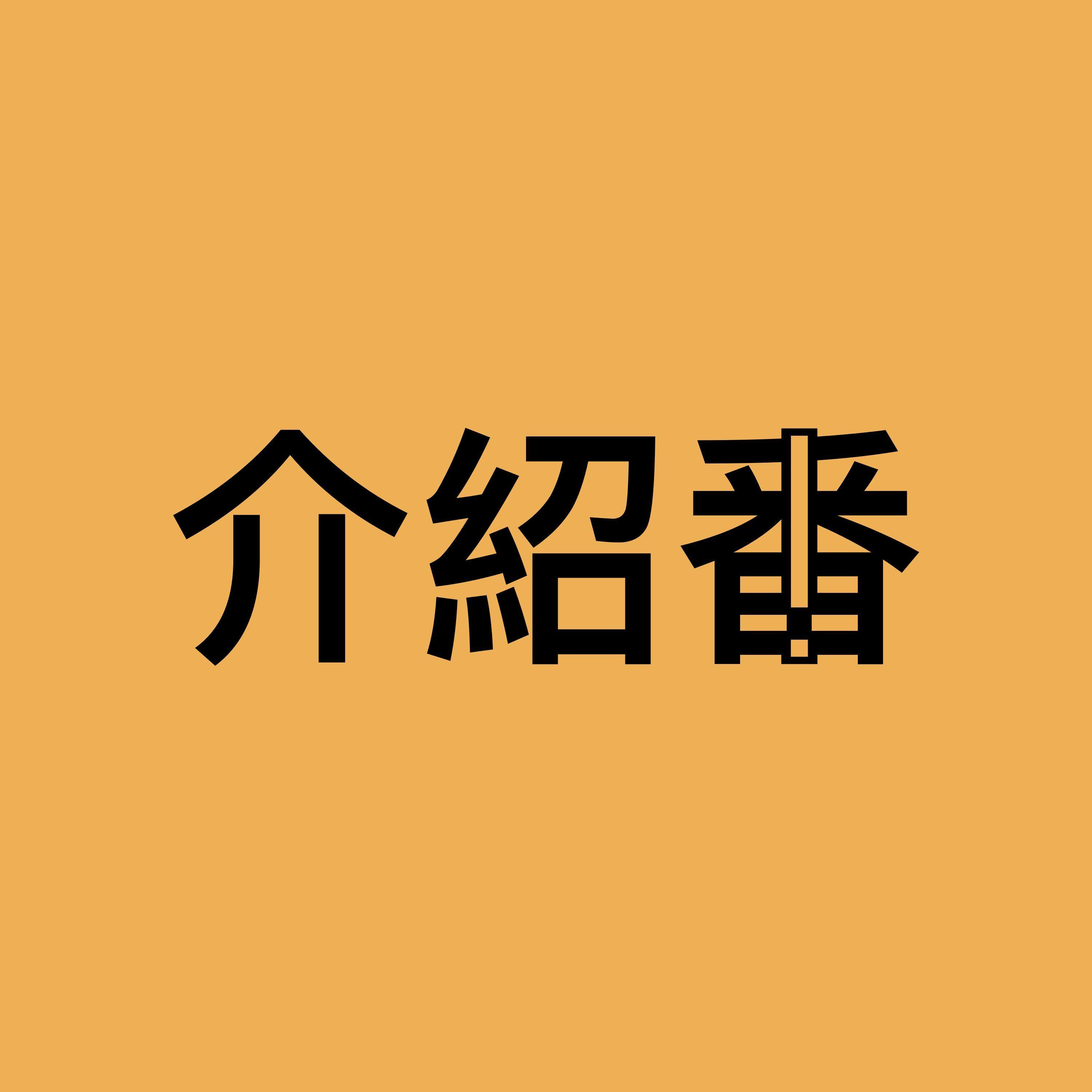 介紹番!