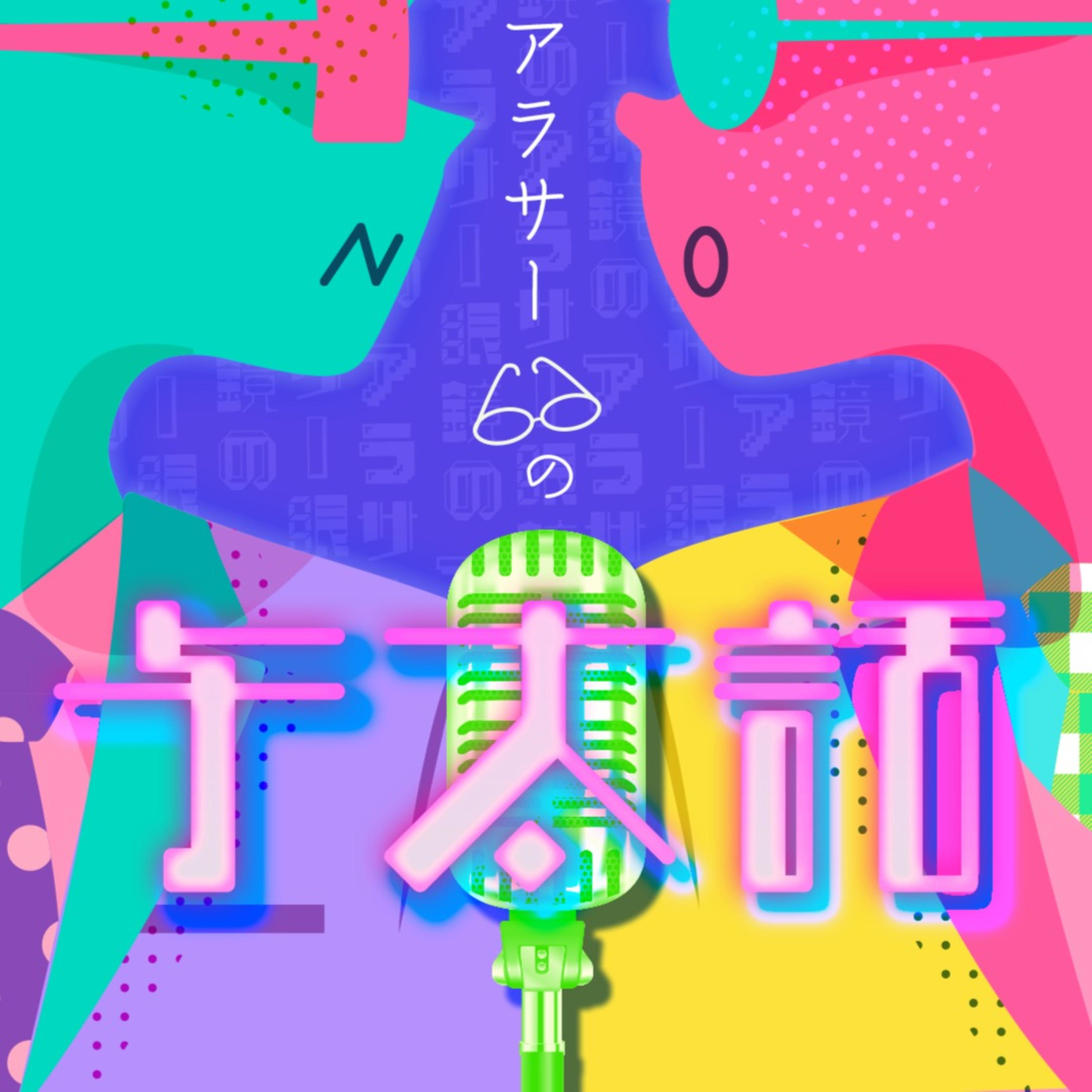 アラサー眼鏡の与太話 podcast artwork