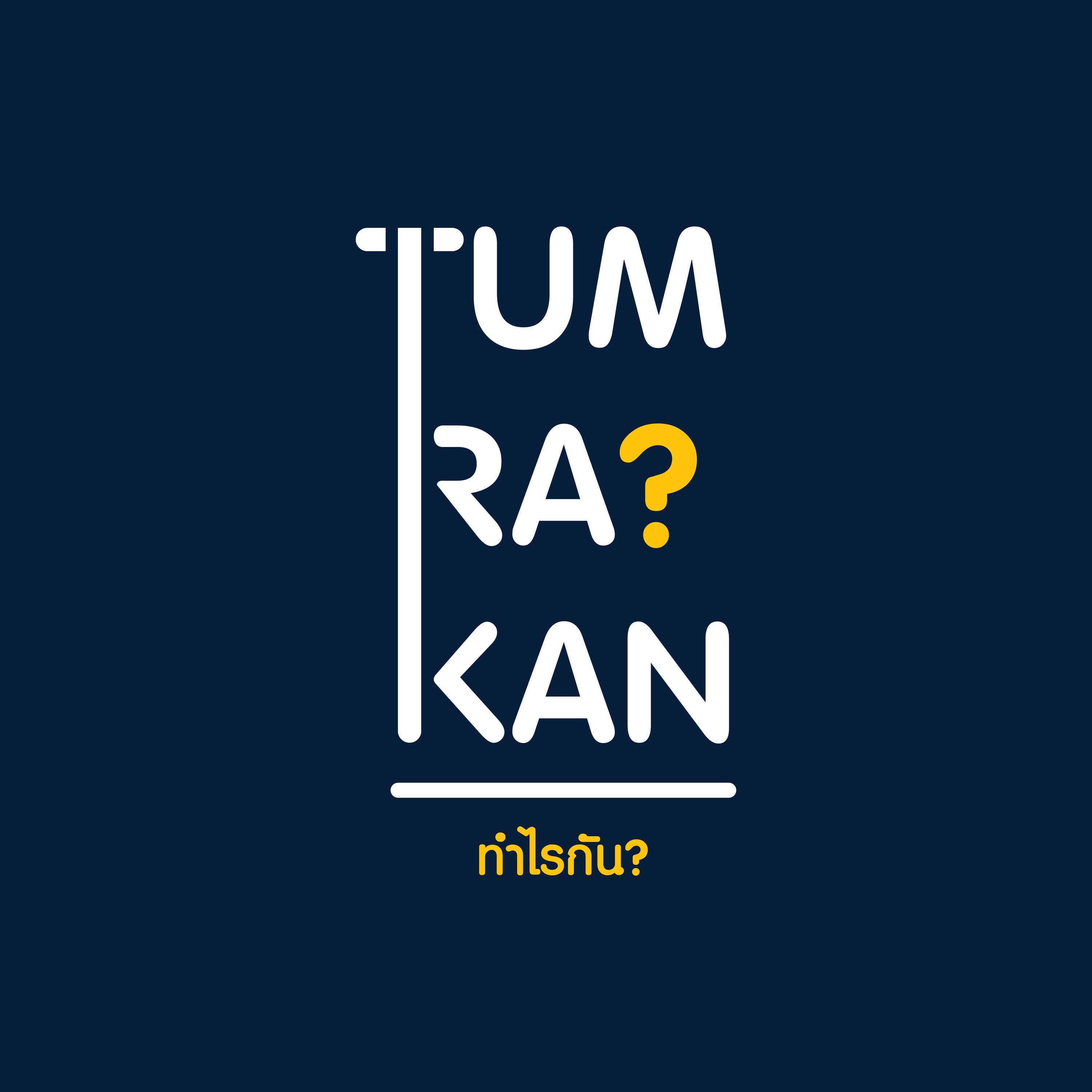 ทำไรกัน? (Tum Ra? Kan)