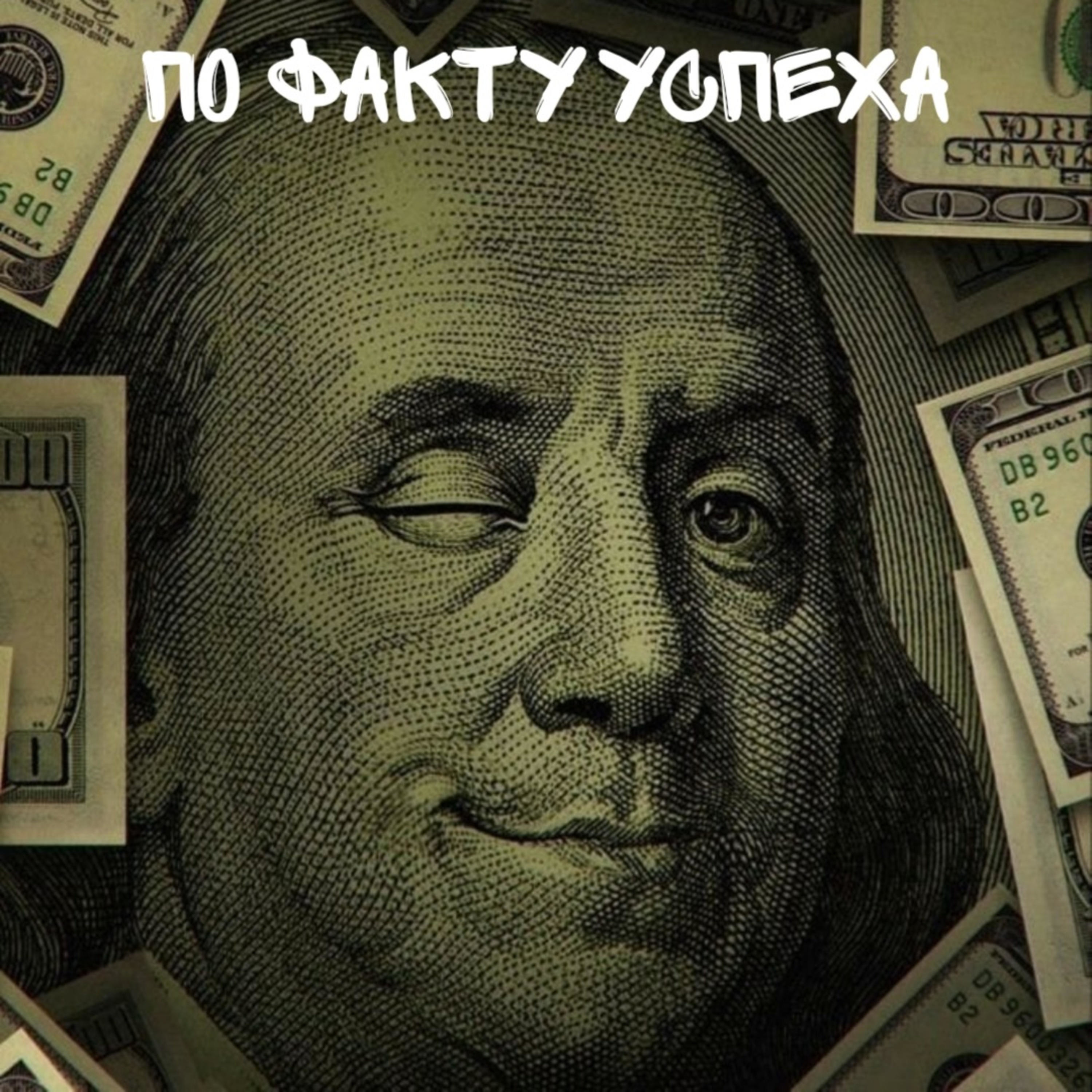 По факту успеха