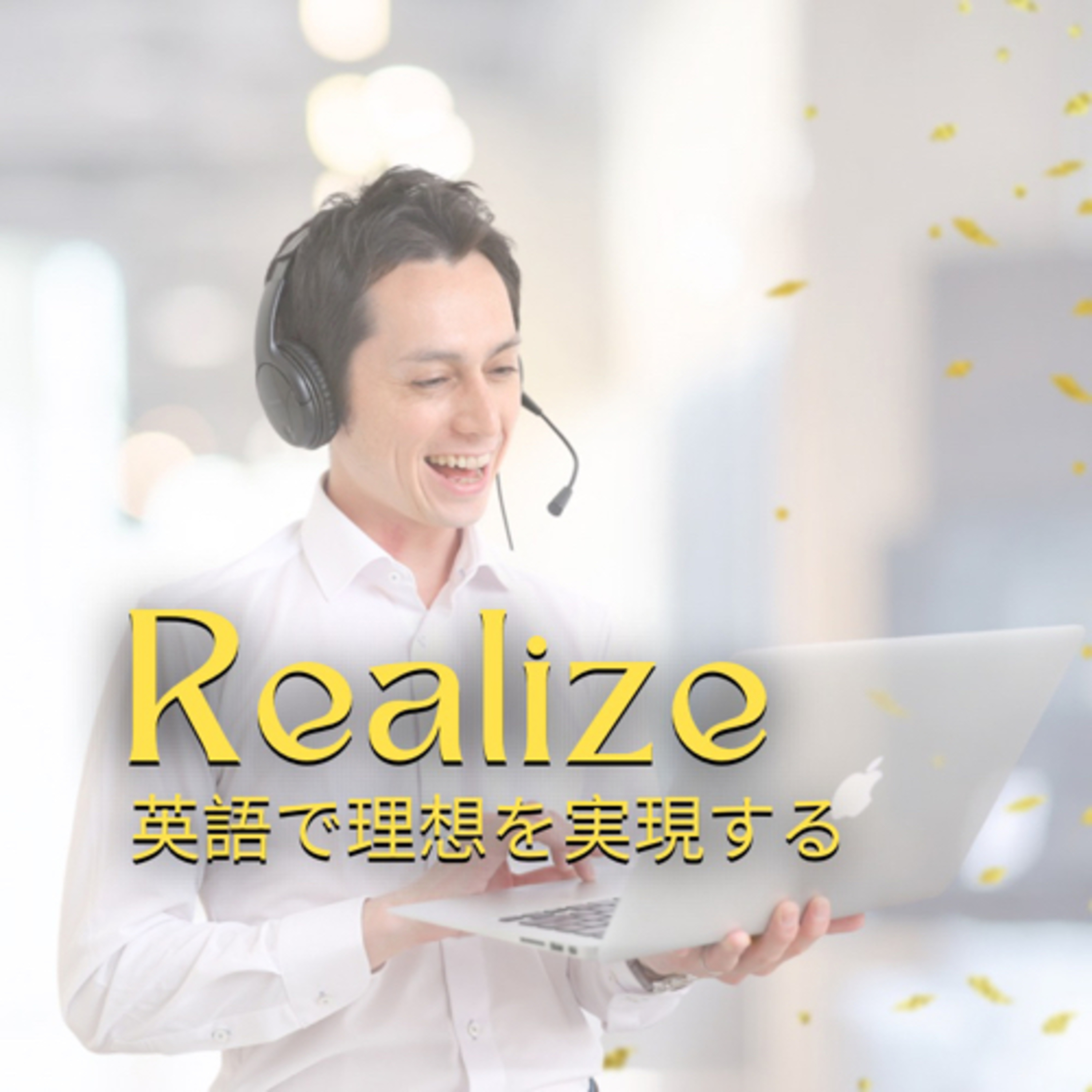 Realize 英語で理想を実現する podcast artwork