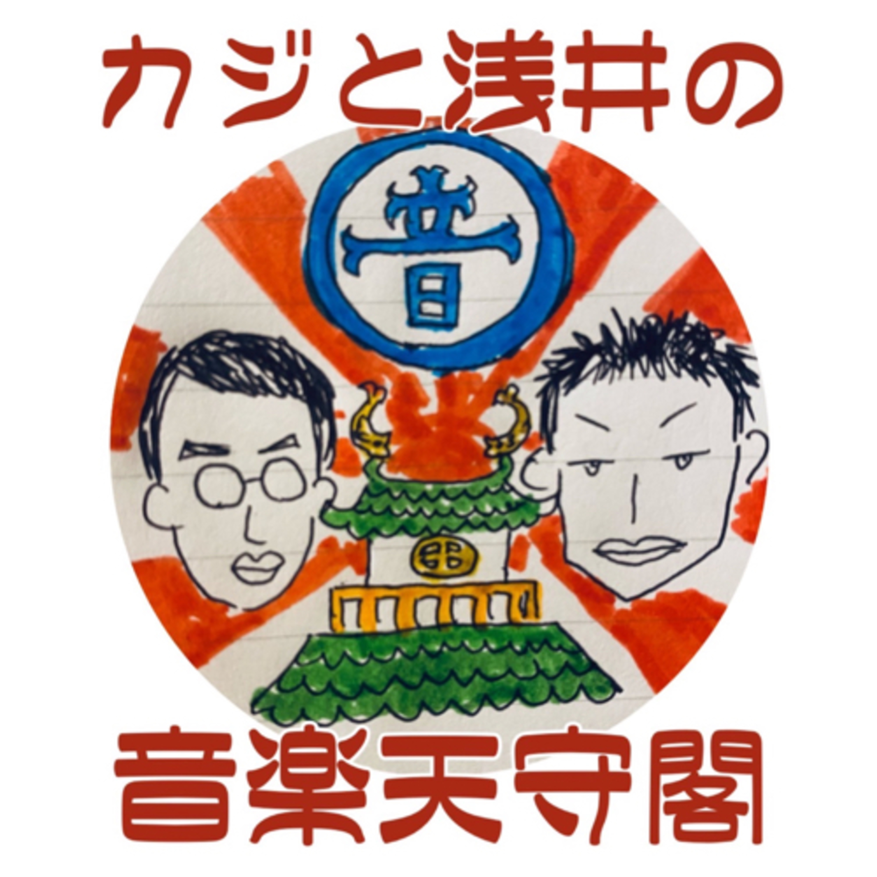 カジとアサイの音楽天守閣