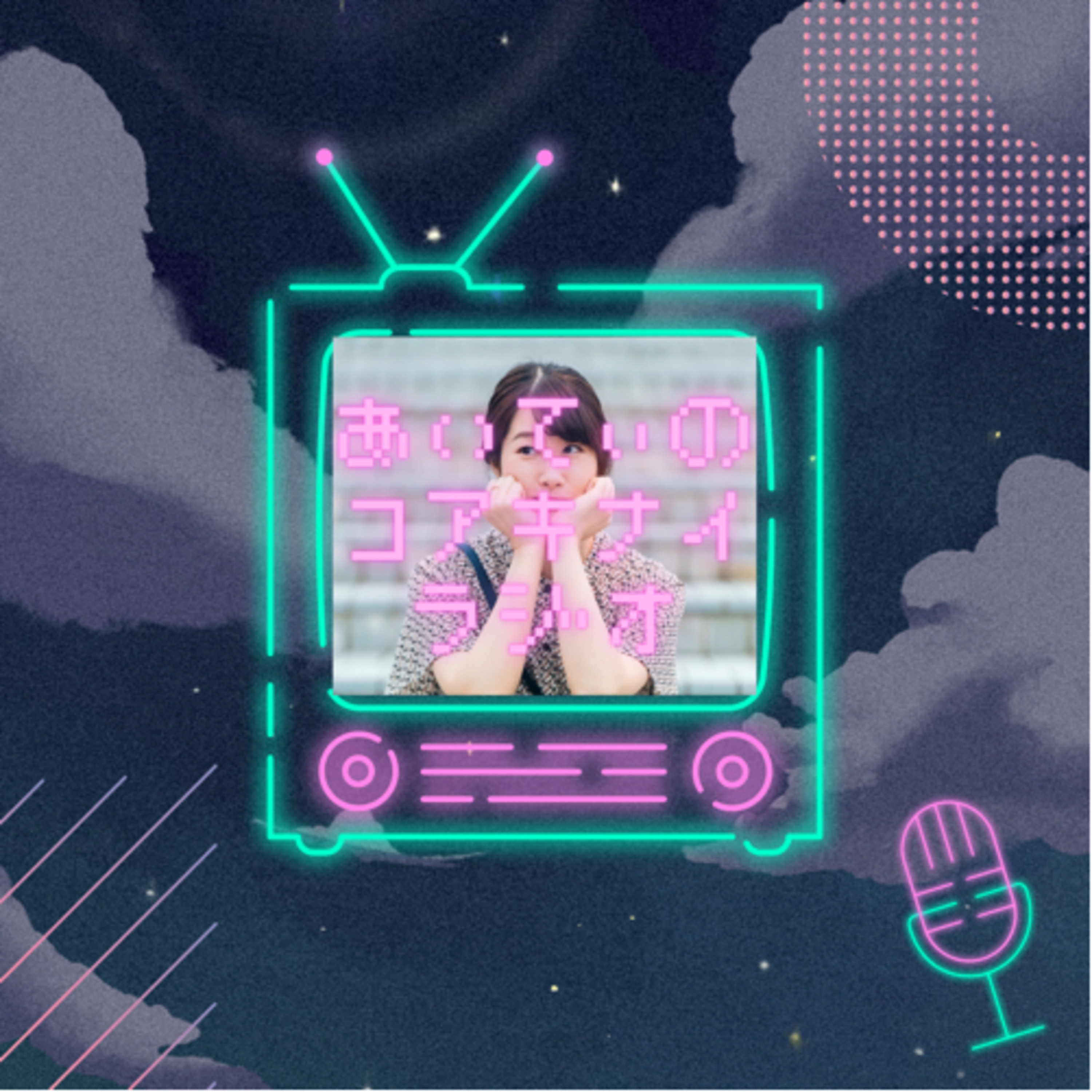 あいてぃのコアキナイラジオ podcast artwork