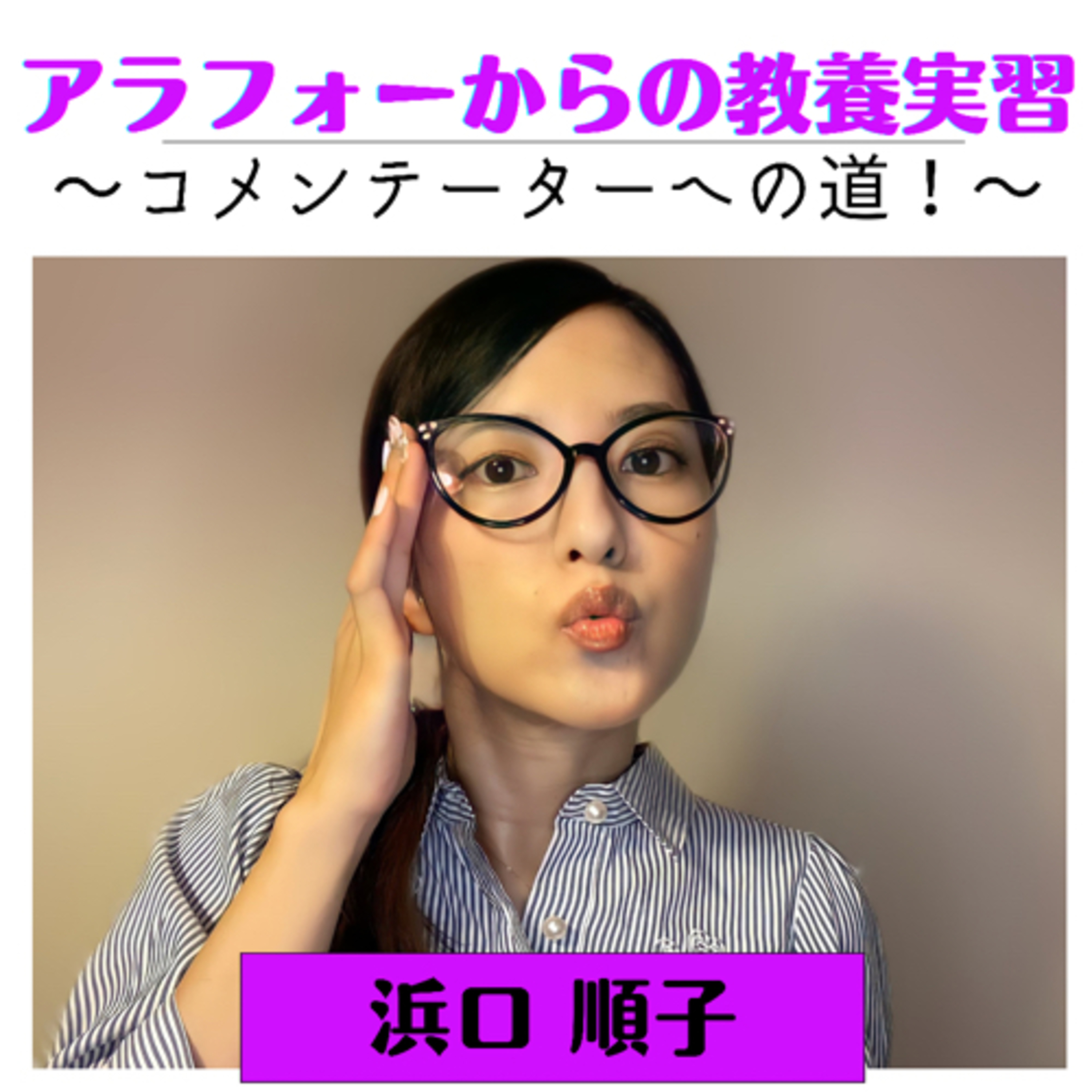 アラフォーからの教養実習〜コメンテーターへの道！〜 podcast artwork