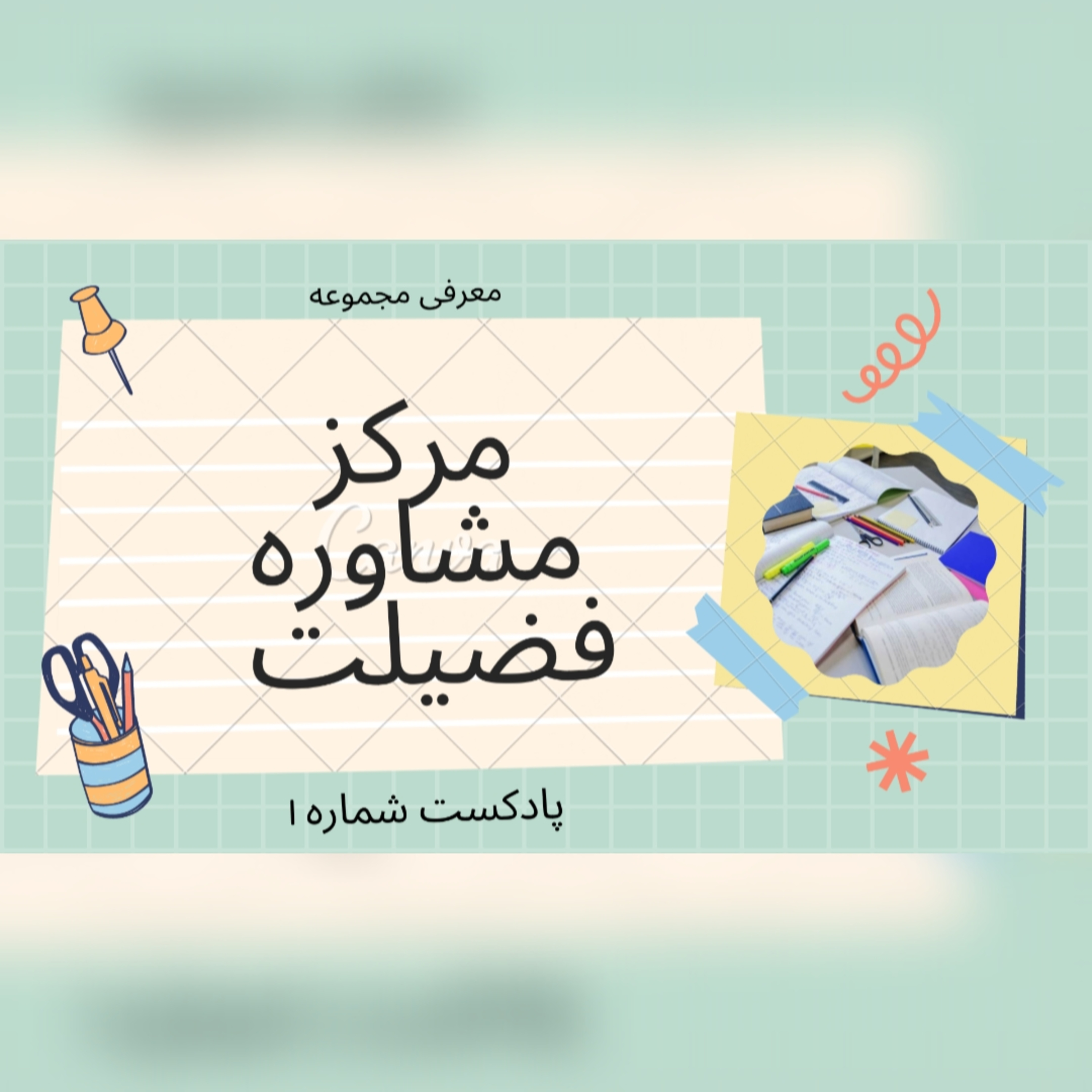 کاور معرفی مرکز مشاوره فضیلت