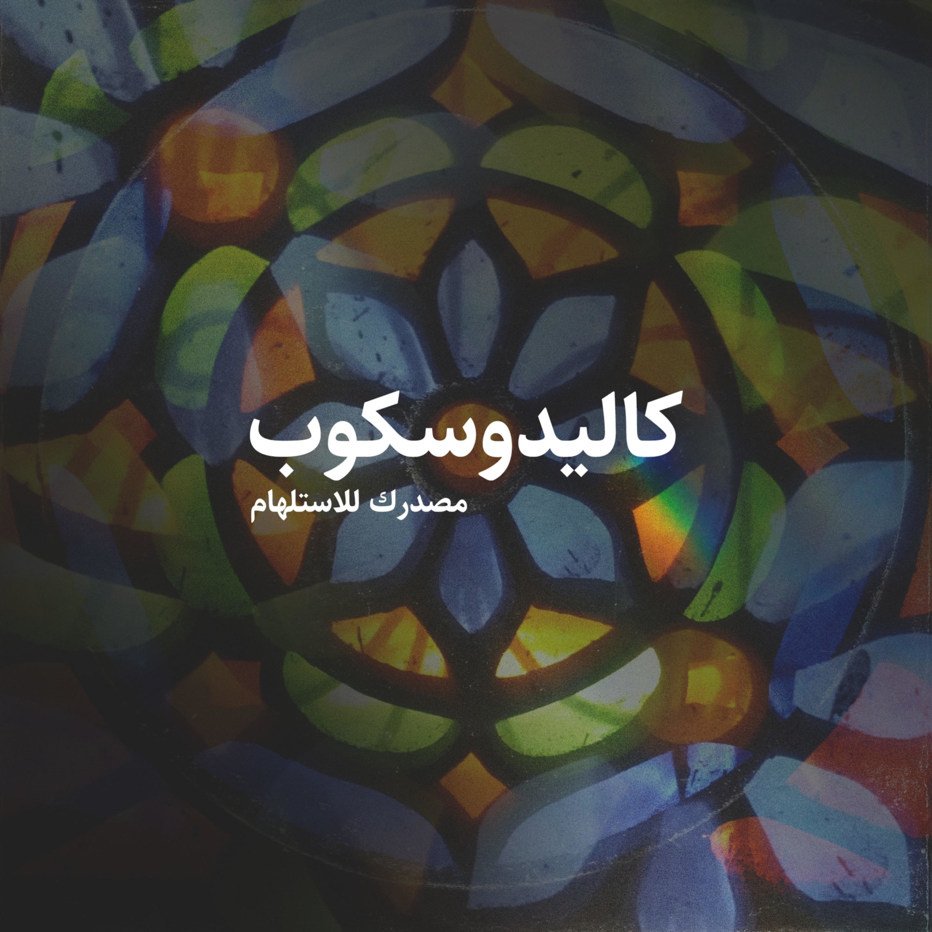 كاليدوسكوب - آراء إبداعية حول اليمن