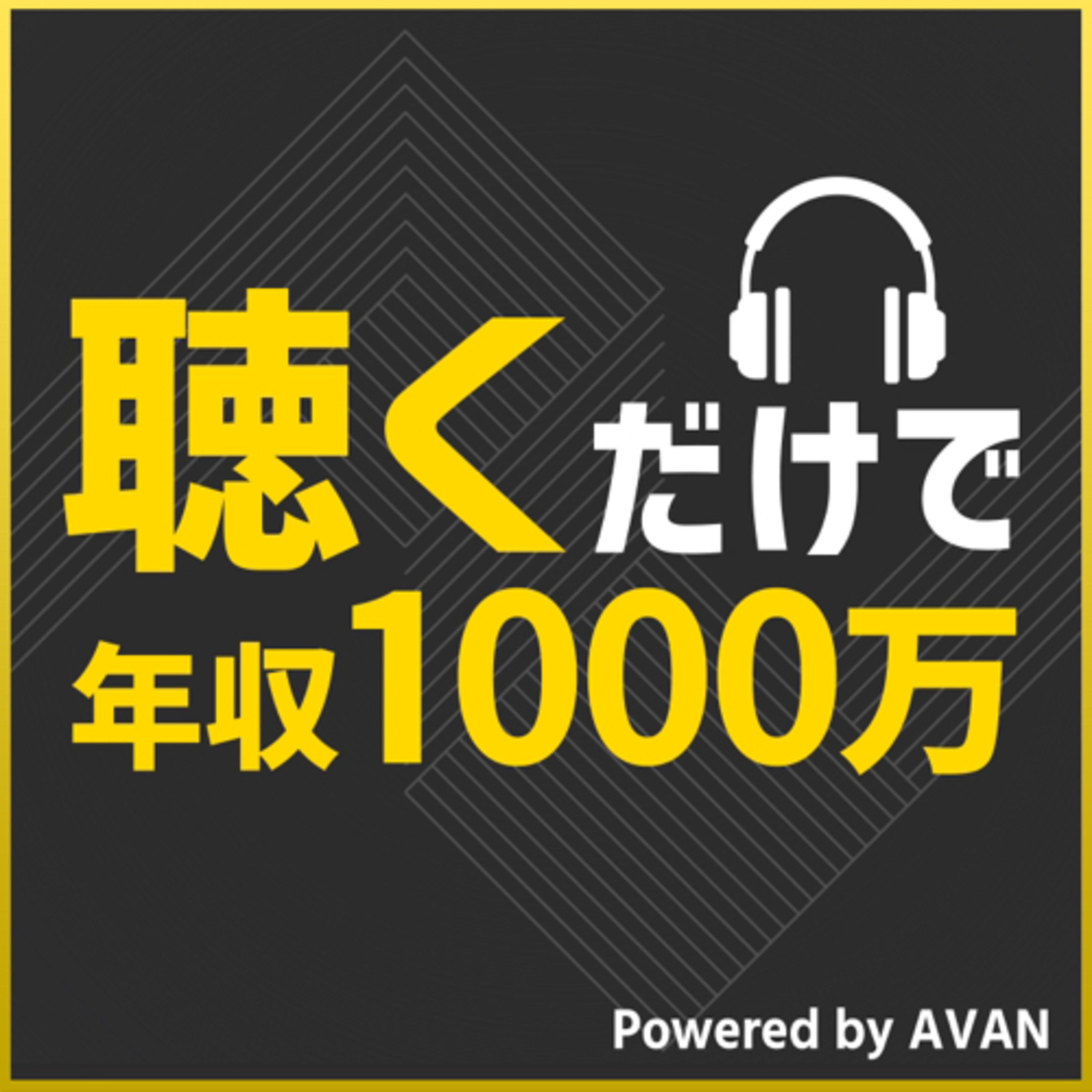 聴くだけで年収1000万 podcast artwork