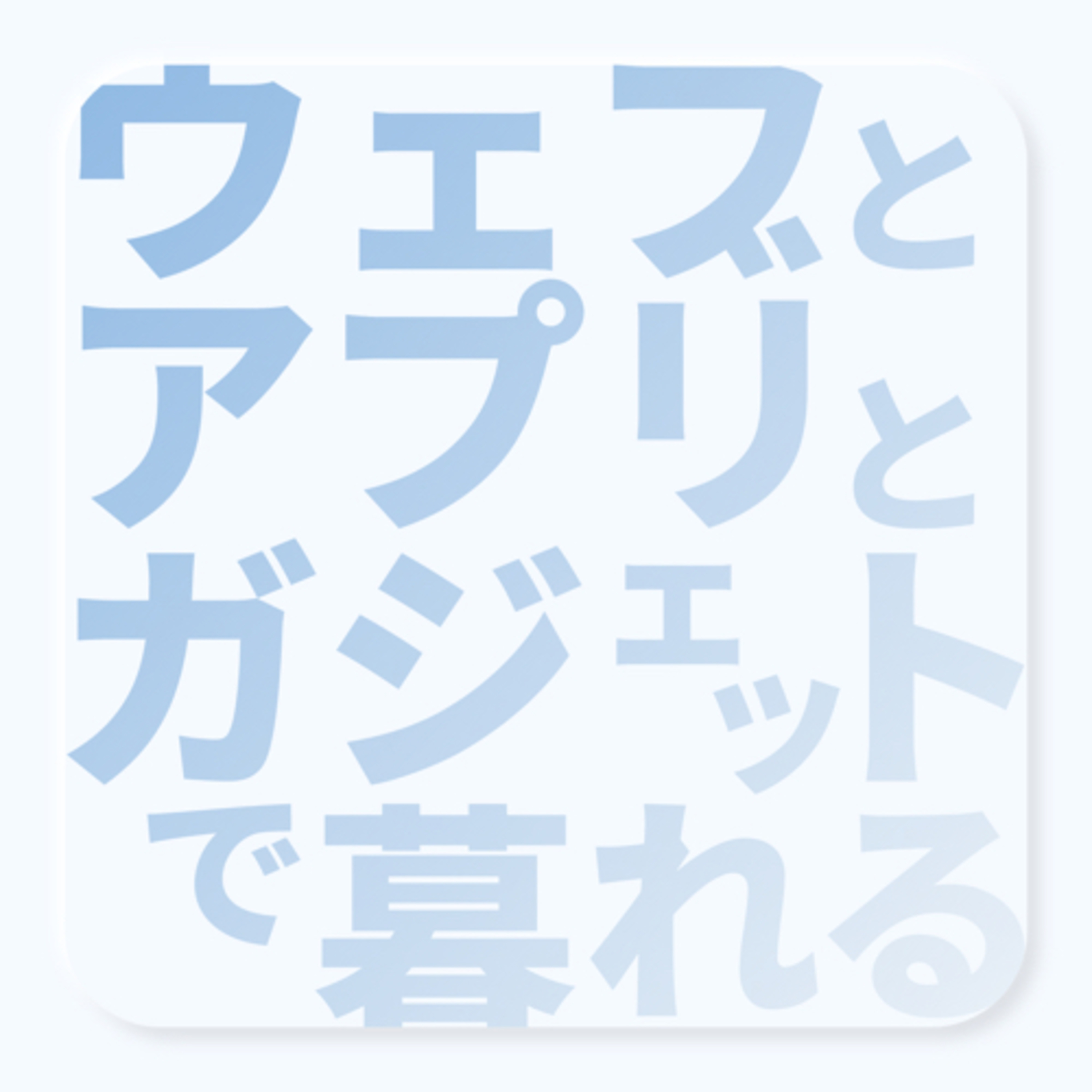 ウェブとアプリとガジェットで暮れる
