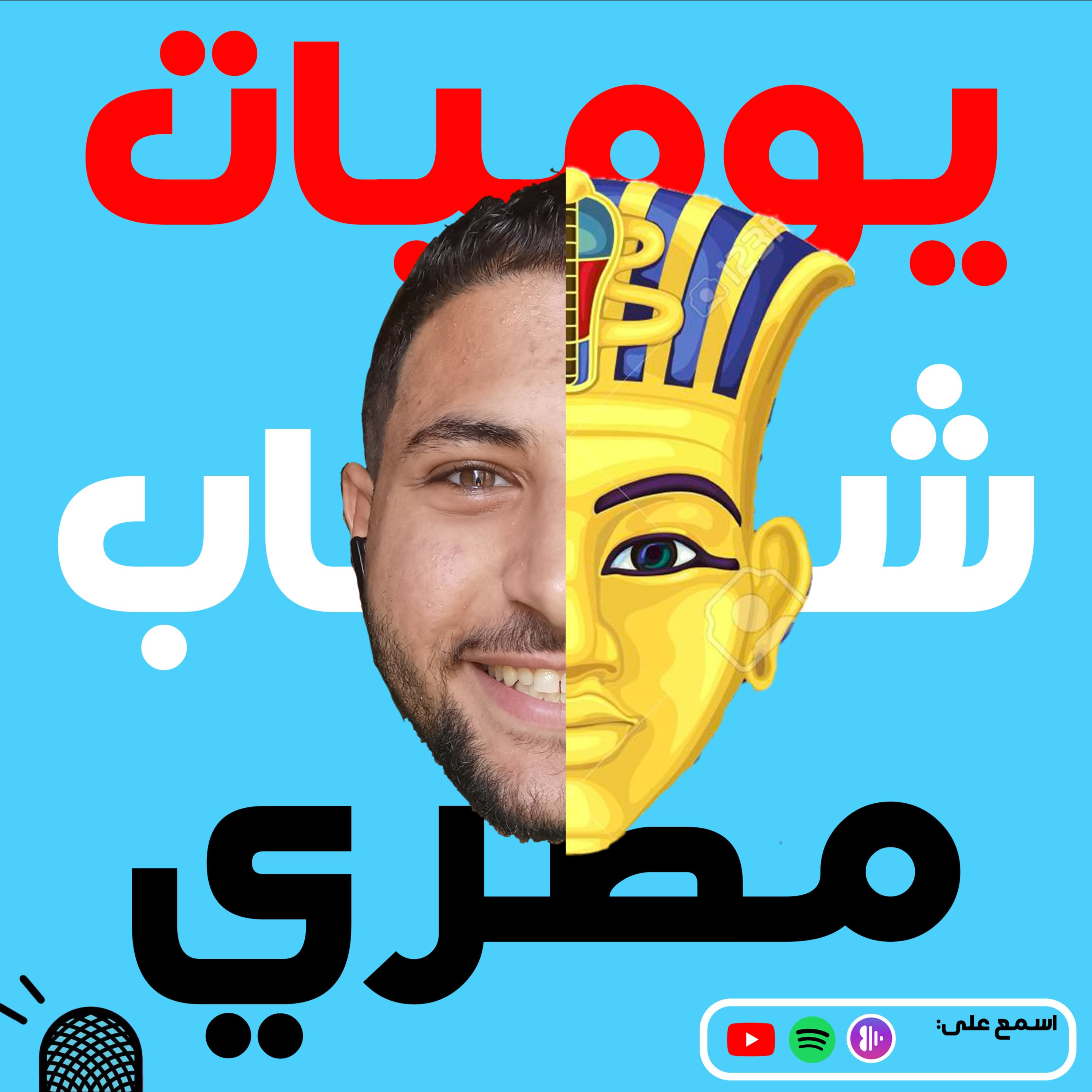 يوميات شاب مصري podcast artwork