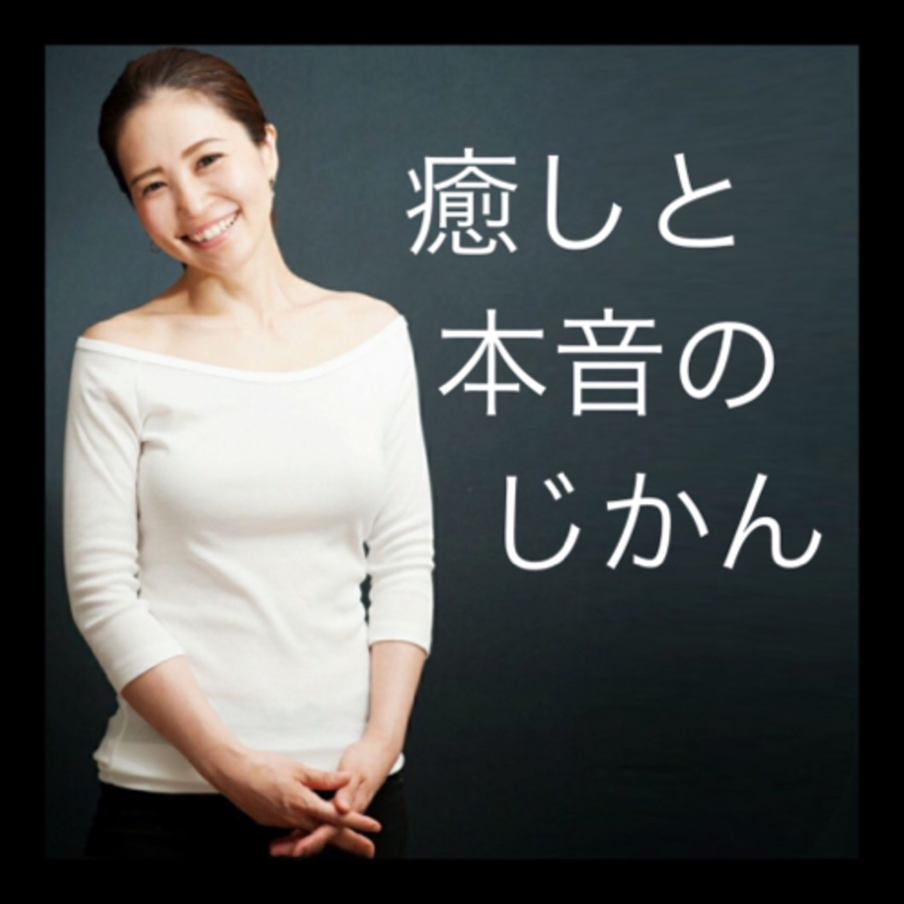 癒しと本音のじかん